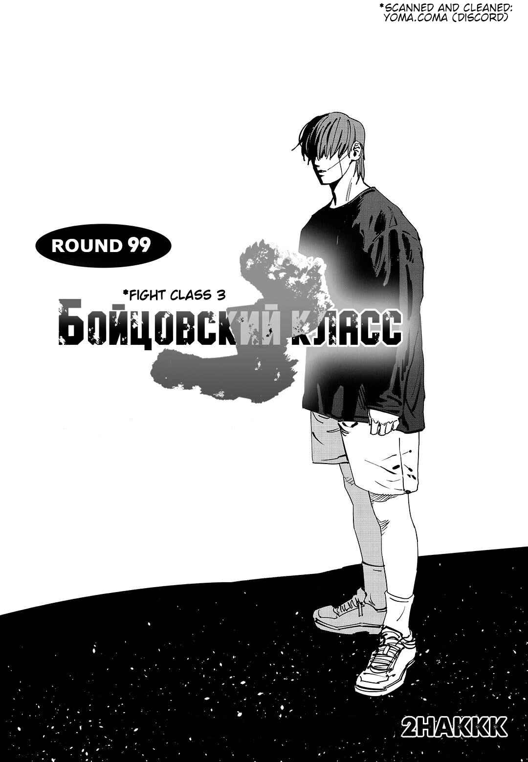 Chapter 99: Round 99. The Last Dance - Page 1