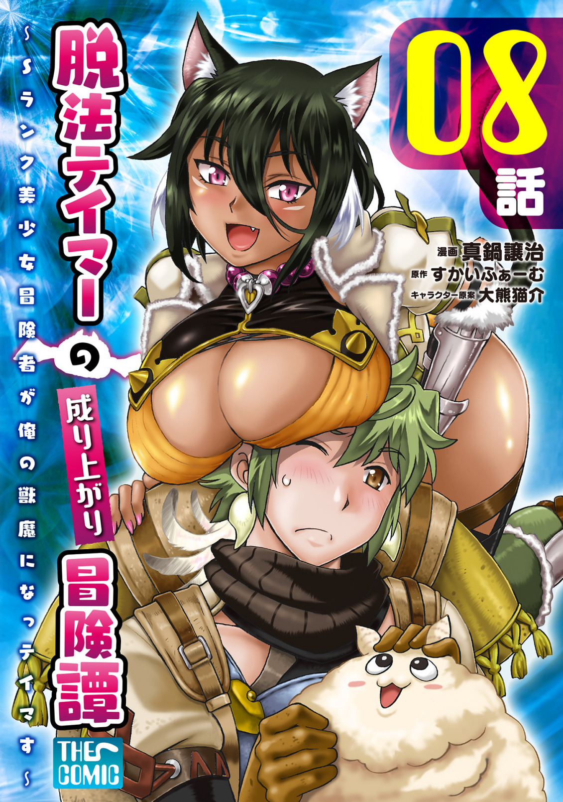 Dappou Tamer no Nariagari Boukentan: S-Rank Bishoujo Boukensha ga Ore no Juuma ni Natteimasu the Comic Chapter 8 - halaman 2