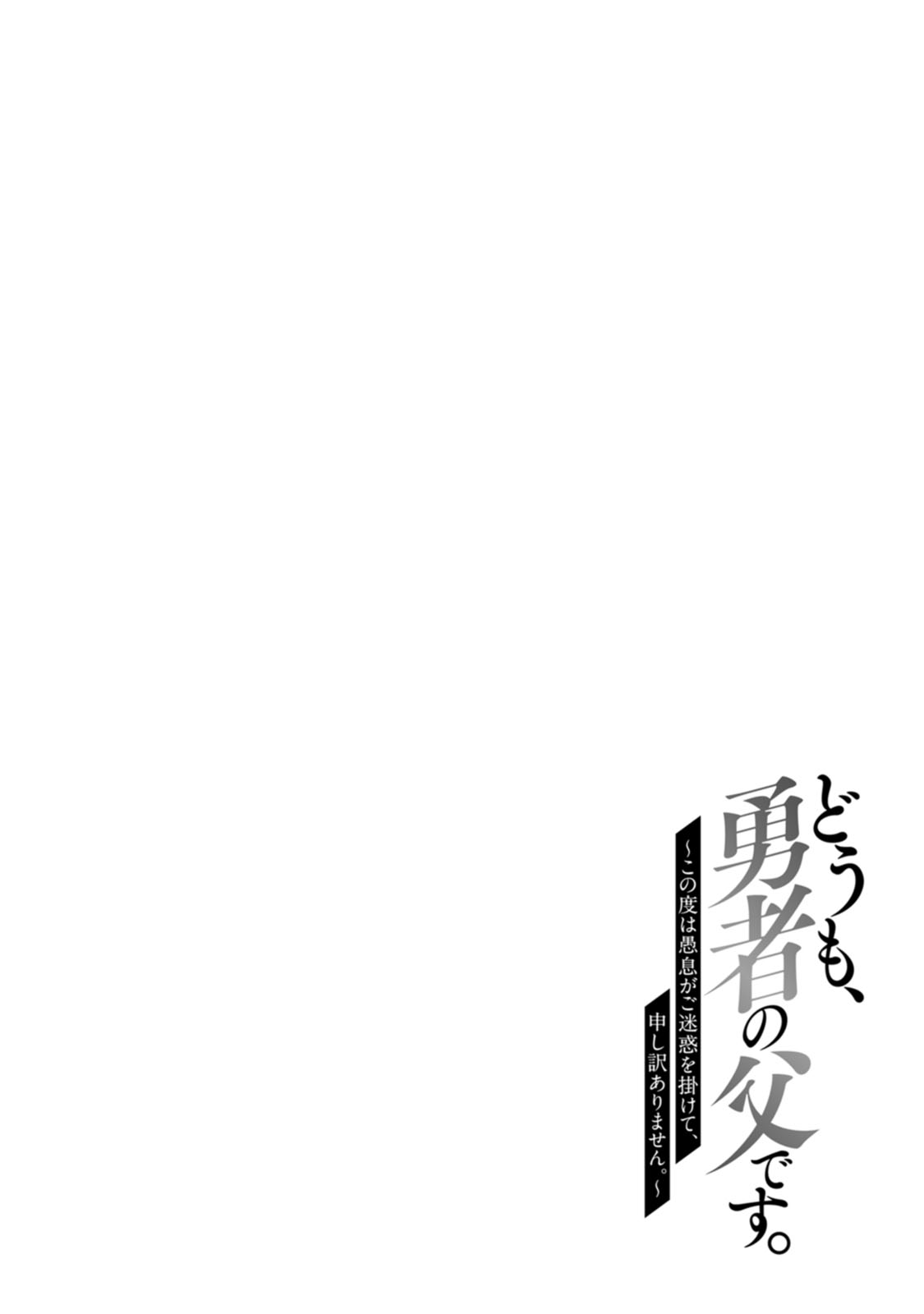 Doumo, Yuusha no Chichi desu. ~Kono Tabi wa Gusoku ga Gomeiwaku o Kakete, Moushiwake Arimasen.~ Chapter 12 Page 31