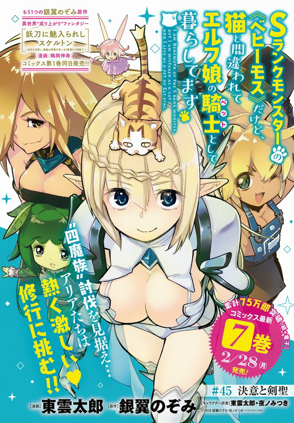 Halaman dari S-Rank Monster no "Behemoth" Dakedo, Neko to Machigawarete Elf Musume no Pet to Shite Kurashitemasu Chapter 45
