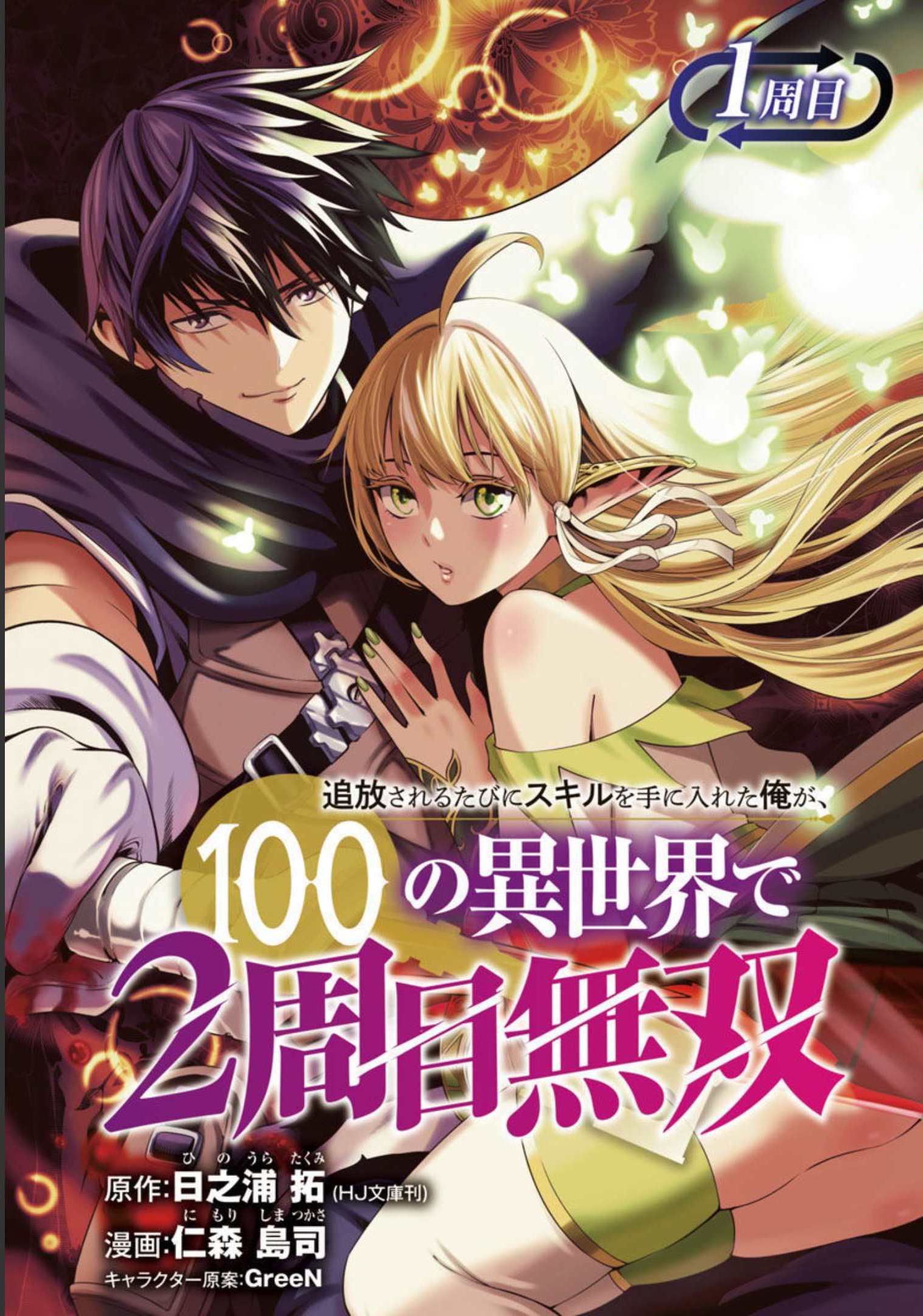 Halaman dari Tsuihousareru Tabi ni Skill wo Te ni Ireta Ore ga, 100 no Isekai de 2-shuume Musou Chapter 1