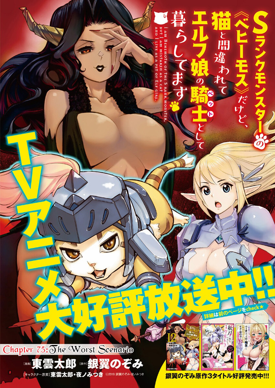 Halaman dari S-Rank Monster no "Behemoth" Dakedo, Neko to Machigawarete Elf Musume no Pet to Shite Kurashitemasu Chapter 75