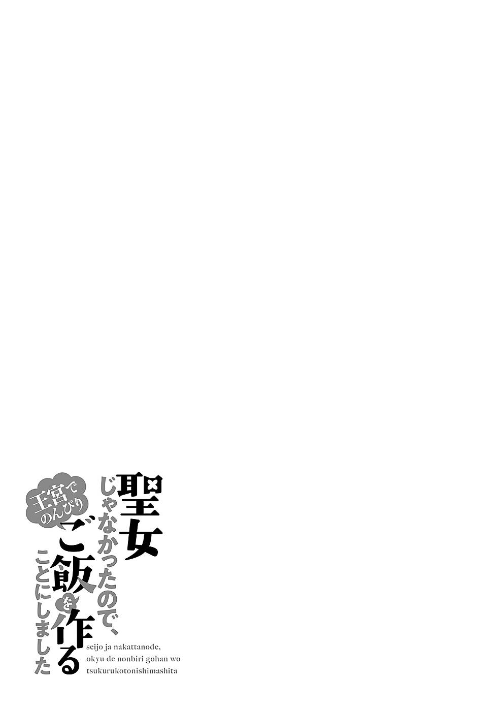 Seijo ja Nakatta node, Oukyuu de Nonbiri Gohan wo Tsukuru Koto ni Shimashita Chapter 18.2 Page 25