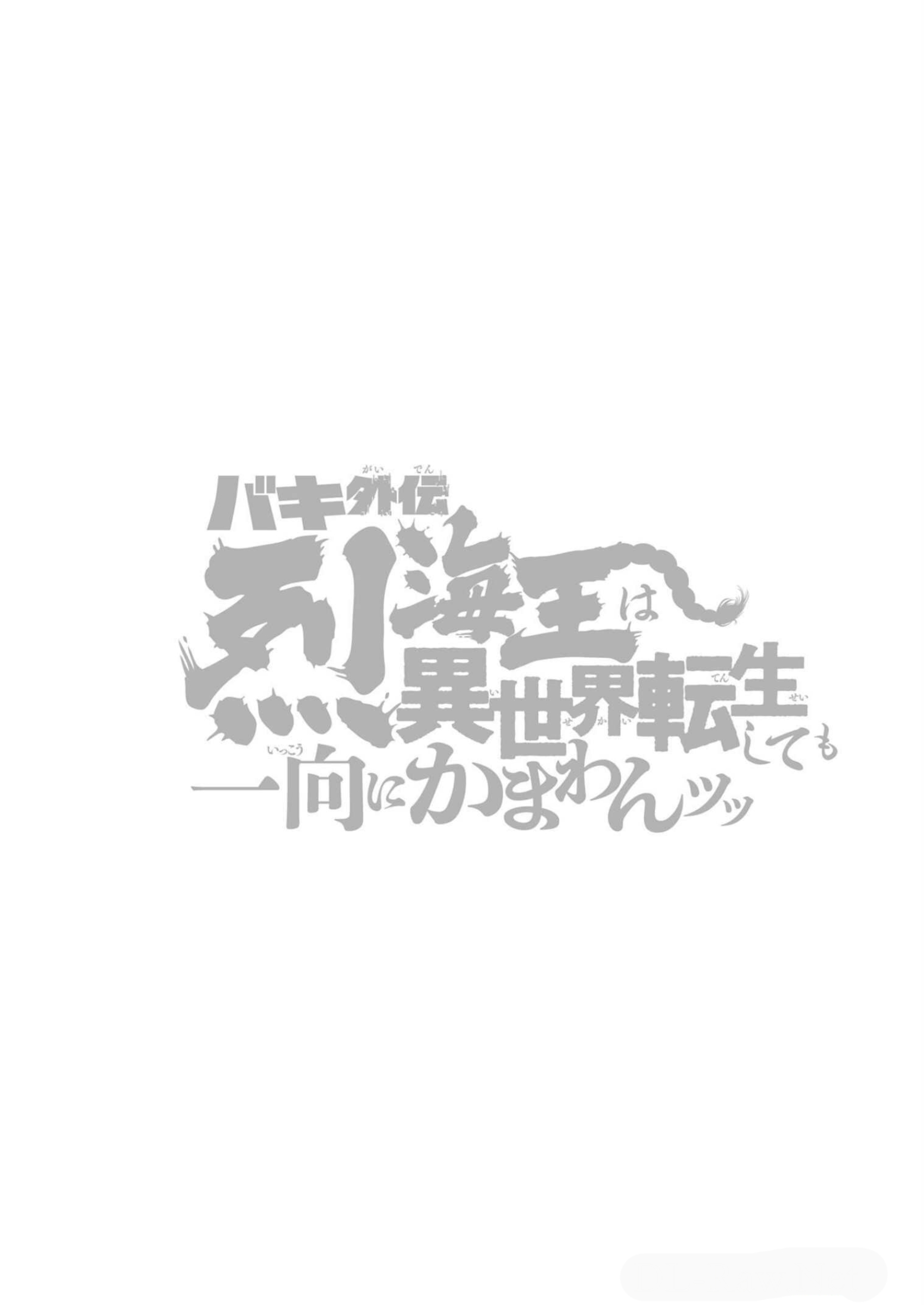 Baki Gaiden - Retsu Kaiou wa Isekai Tensei Shitemo Ikkou ni Kamawan Chapter 31 Page 20