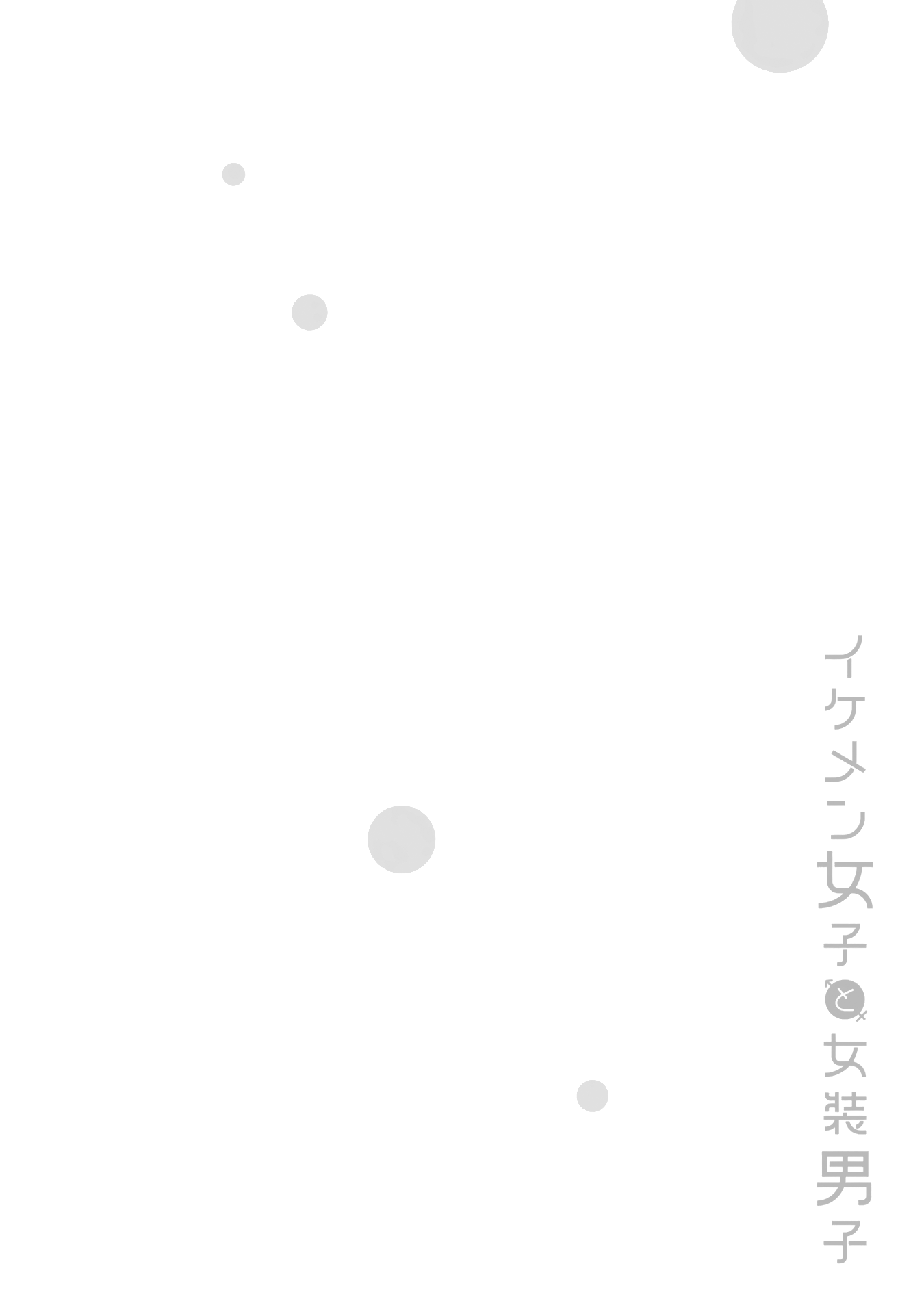 Halaman dari Ikemen Joshi to Josou Danshi Chapter 35.5