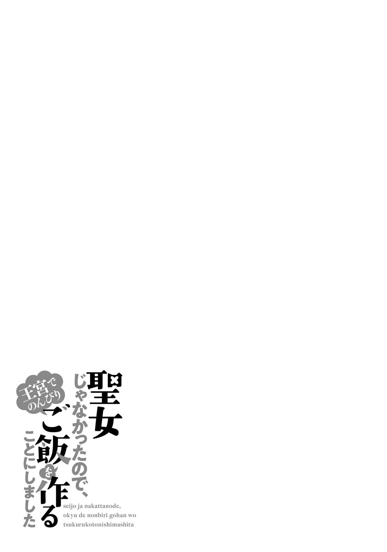 Seijo ja Nakatta node, Oukyuu de Nonbiri Gohan wo Tsukuru Koto ni Shimashita Chapter 8 Page 29