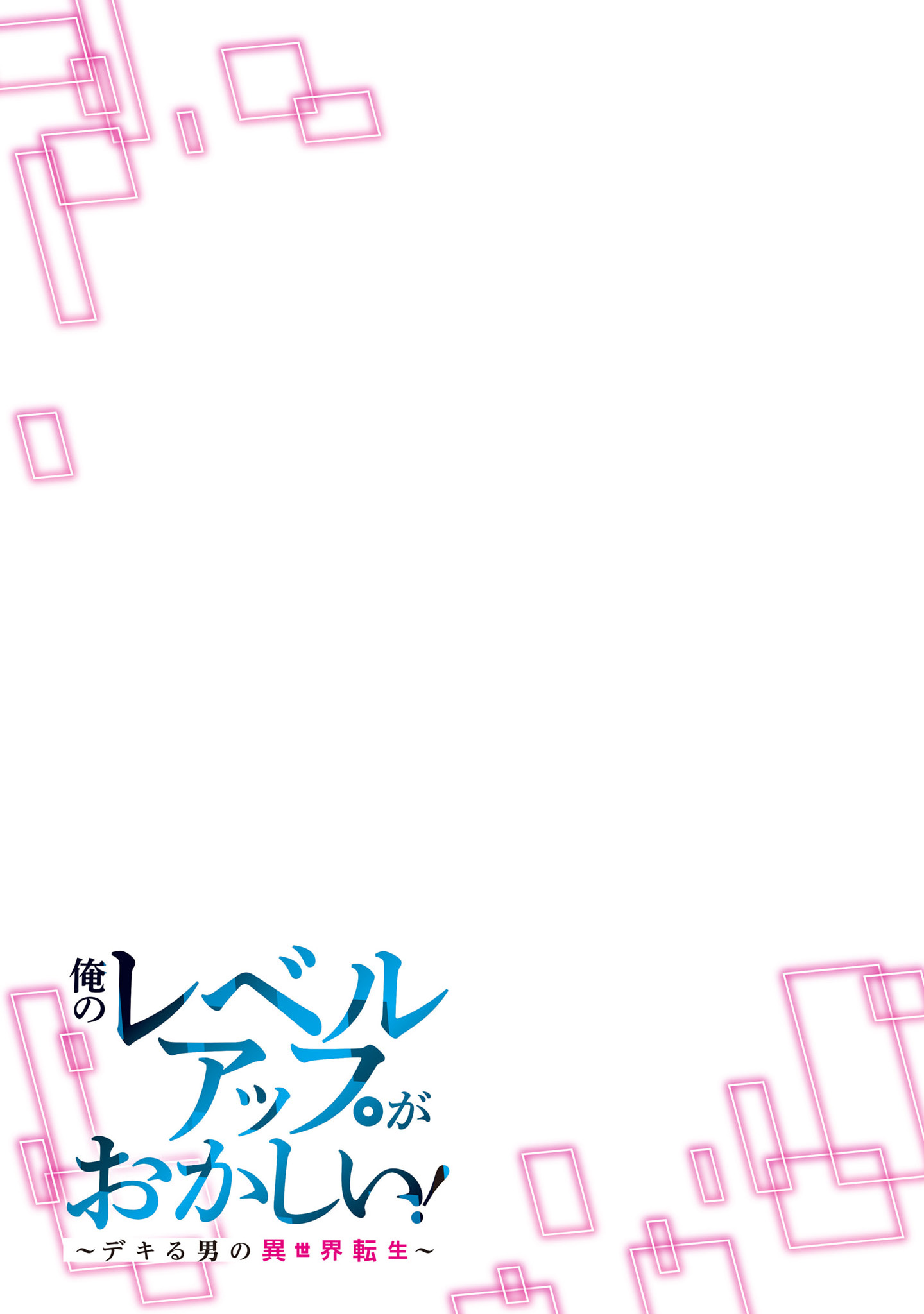 Ore no Level Up ga Okashii!: Dekiru Otoko no Isekai Tensei Chapter 16 Page 17