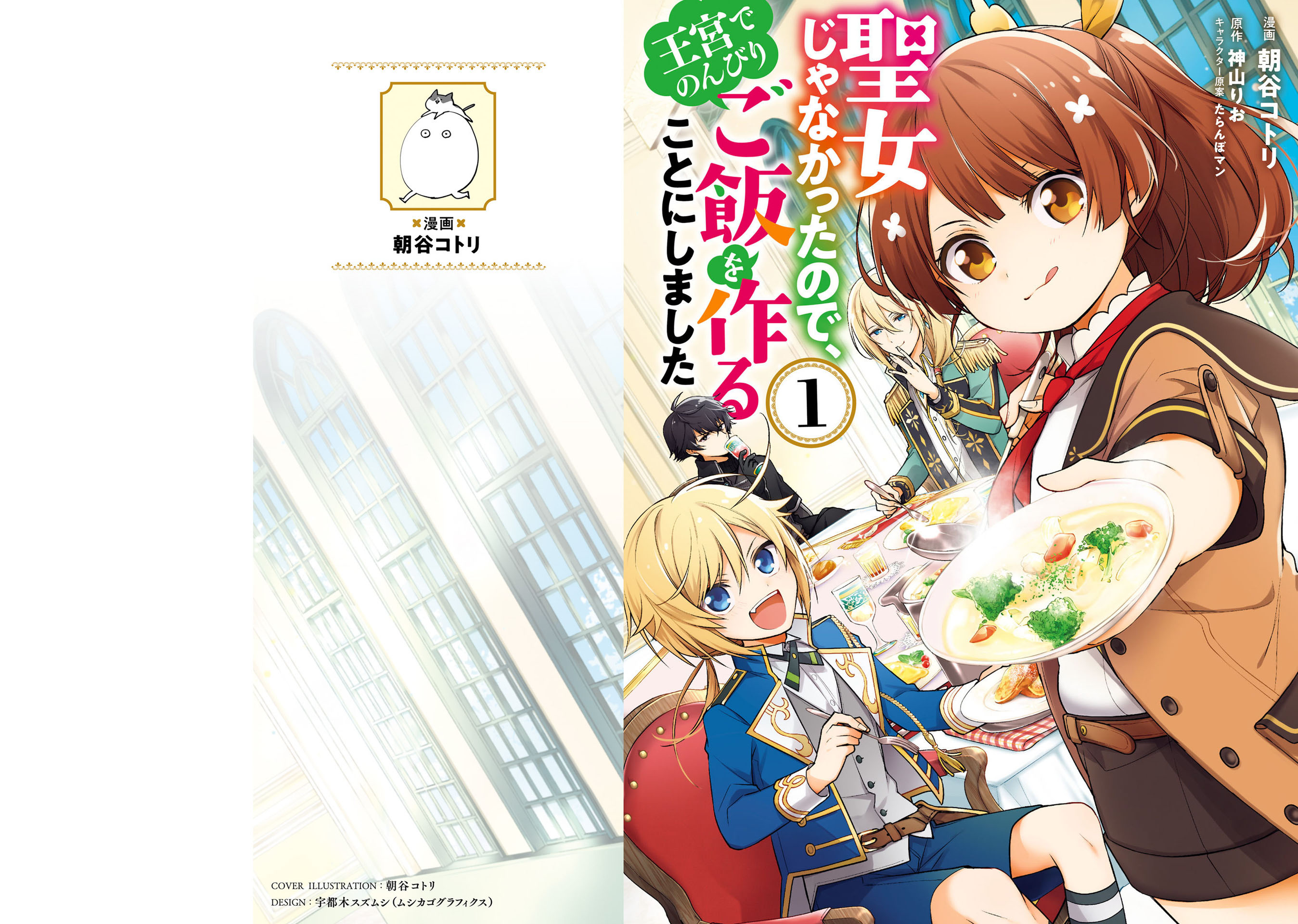 Seijo ja Nakatta node, Oukyuu de Nonbiri Gohan wo Tsukuru Koto ni Shimashita Chapter 1.1 Page 1