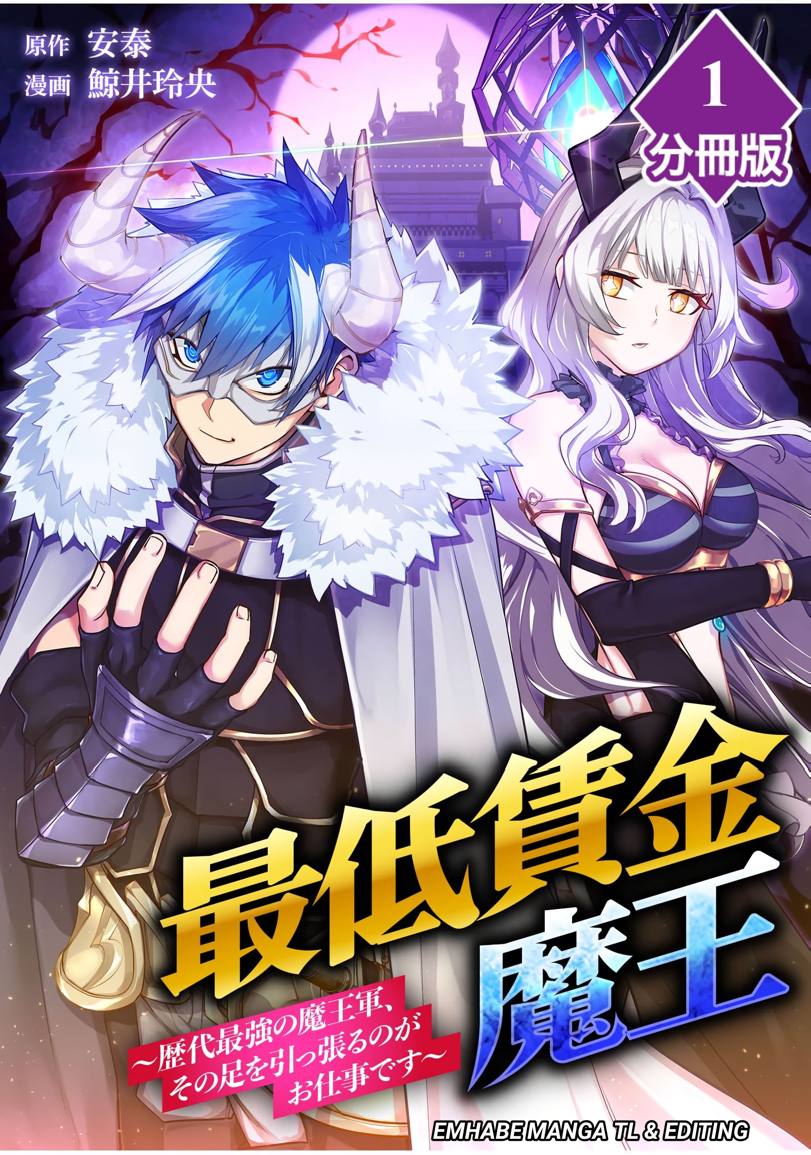 Saitei Chingin Maou: Rekidai Saikyou no Maougun, Sono Ashi wo Hipparu no ga Oshigoto desu Chapter 1 - halaman 2