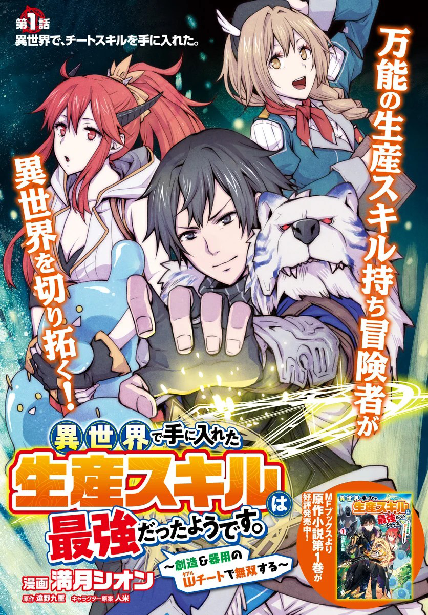 Isekai de Te ni Ireta Seisan Skill wa Saikyou datta You desu ~Souzou & Kiyou no W Chiuto de Musou Suru~ Chapter 1 Page 3