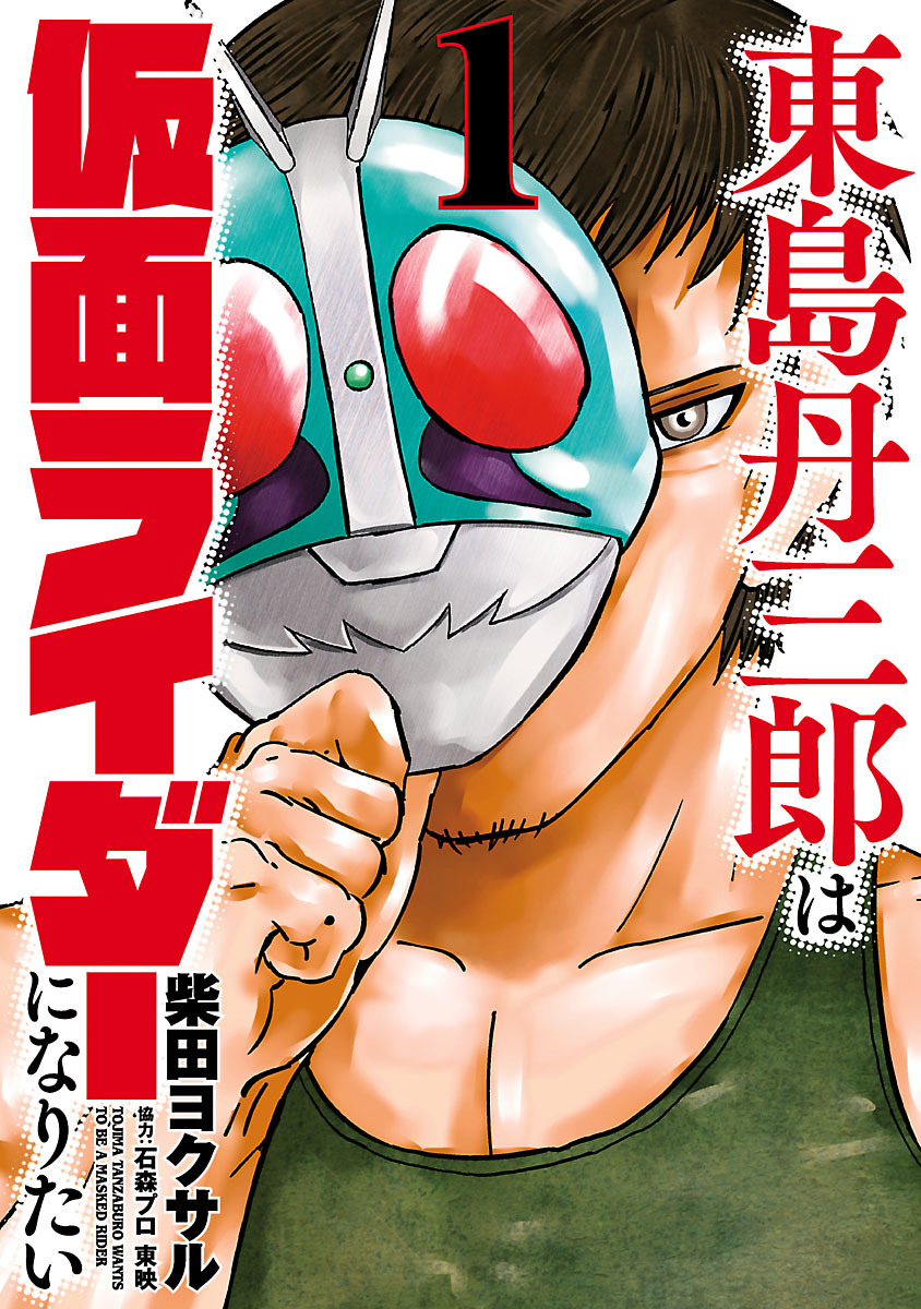 Toujima Tanzaburou wa Kamen Rider ni Naritai Chapter 1 Page 1