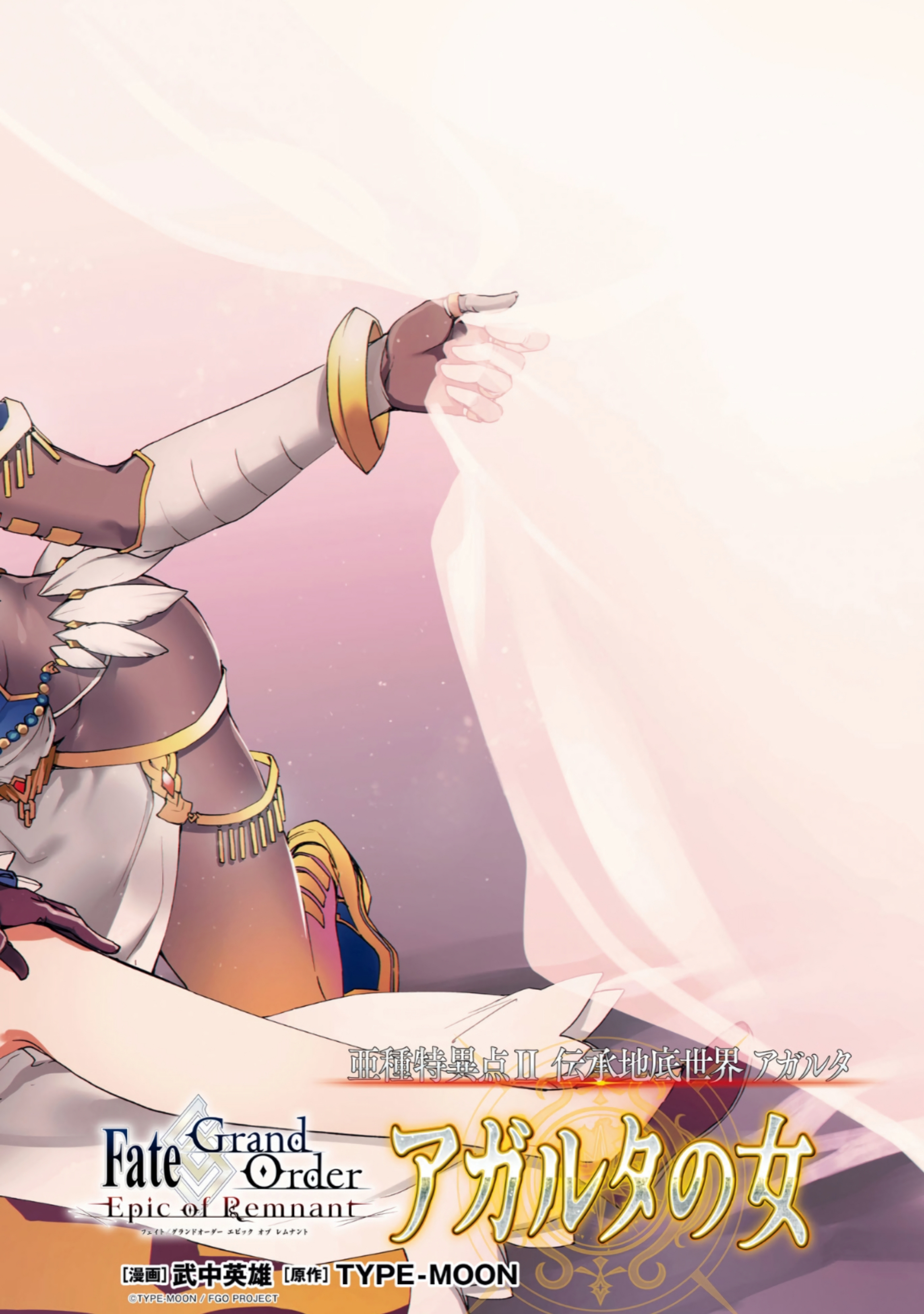Fate/Grand Order: Epic of Remnant - Ashu Tokuiten II - Denshou Chitei Sekai Agartha - Agartha no Onna Chapter 12 - halaman 4
