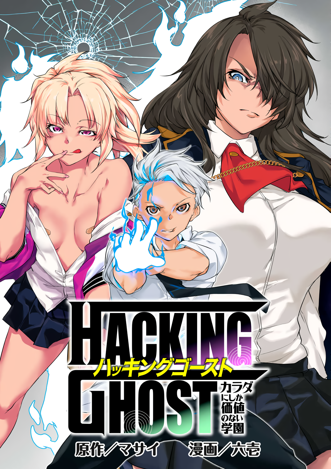 Hacking Ghost ~Karada ni Shika Kachi no Nai Gakuen~ Chapter 1 Page 3