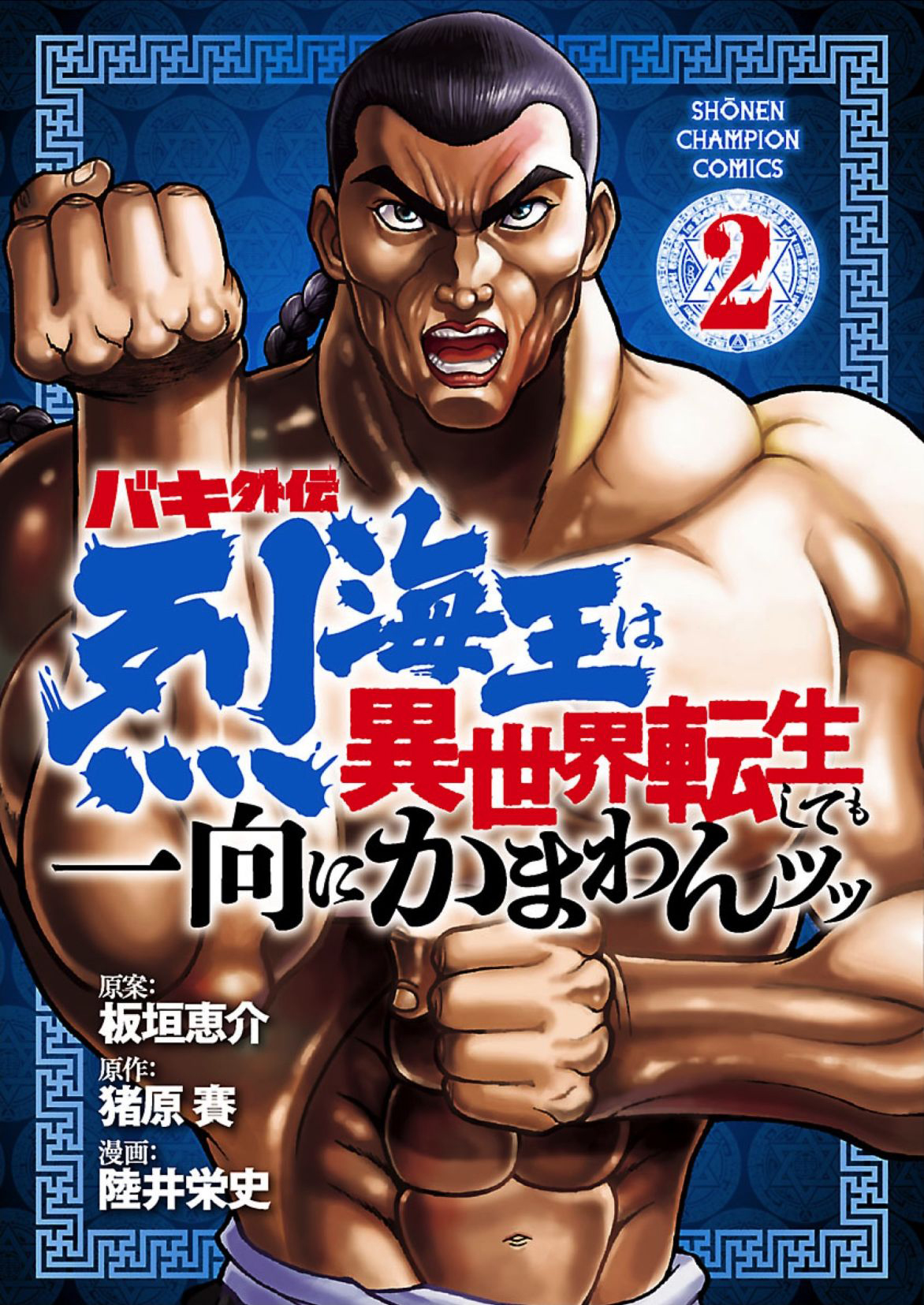 Baki Gaiden - Retsu Kaiou wa Isekai Tensei Shitemo Ikkou ni Kamawan Chapter 9 Page 1
