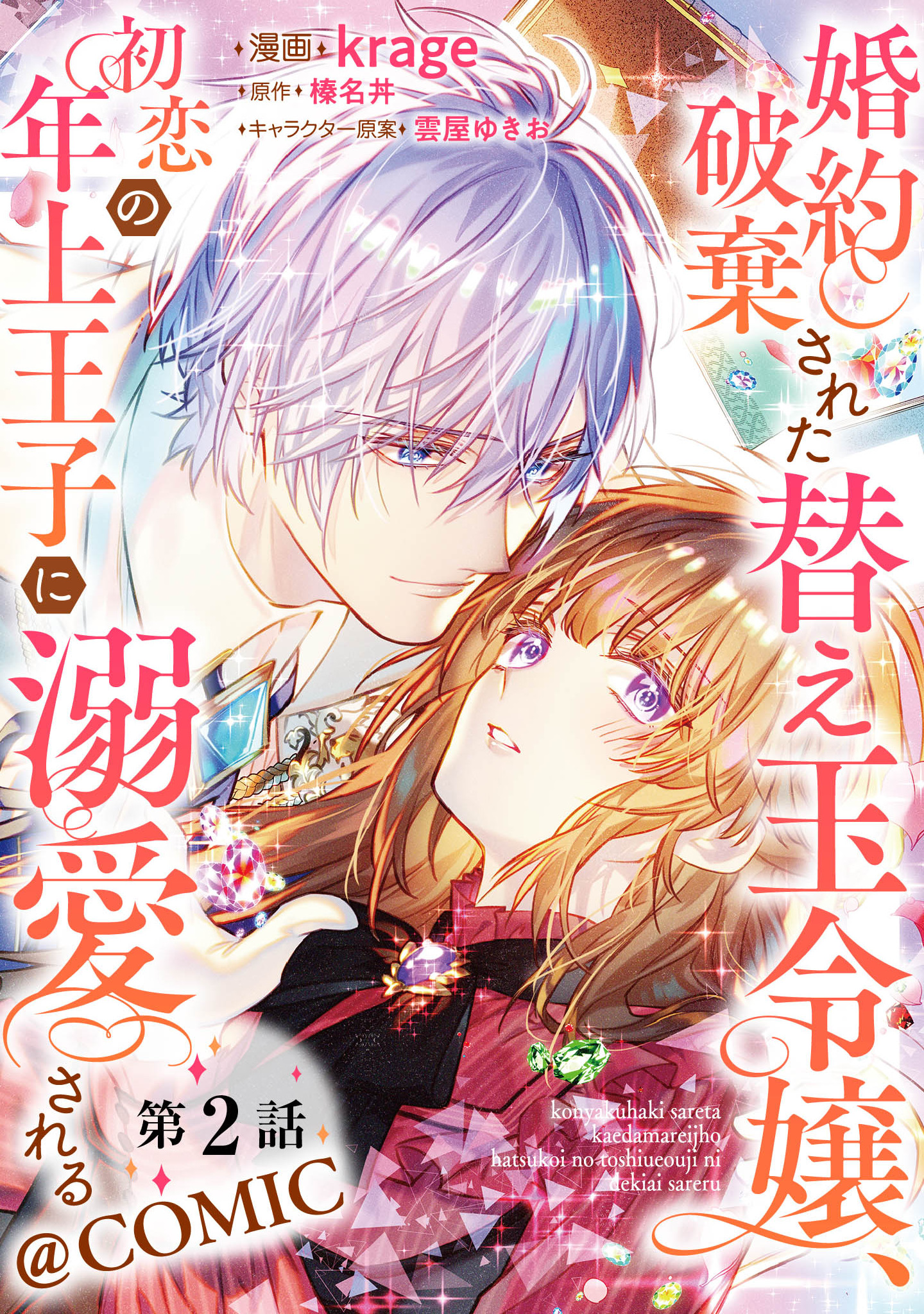 Halaman dari Konyaku Haki Sareta Kaedama Reijou, Hatsukoi no Toshiue Ouji ni Dekiai Sareru Chapter 2