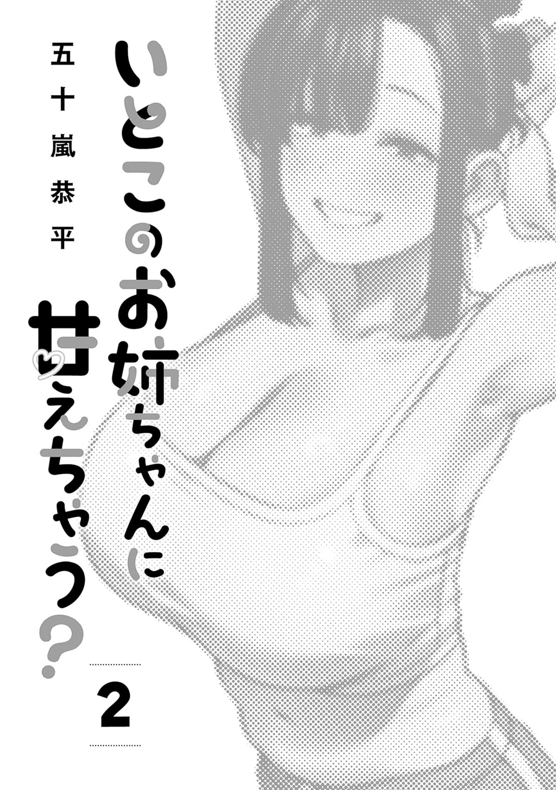 Itoko no Oneechan ni Amaechau? Chapter 10 - halaman 3