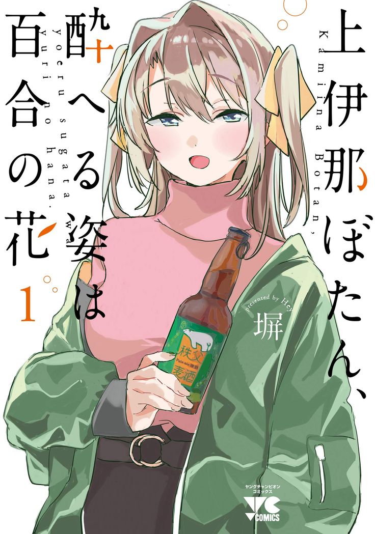Kamiina Botan, Yoeru Sugata wa Yuri no Hana Chapter 1 - halaman 1