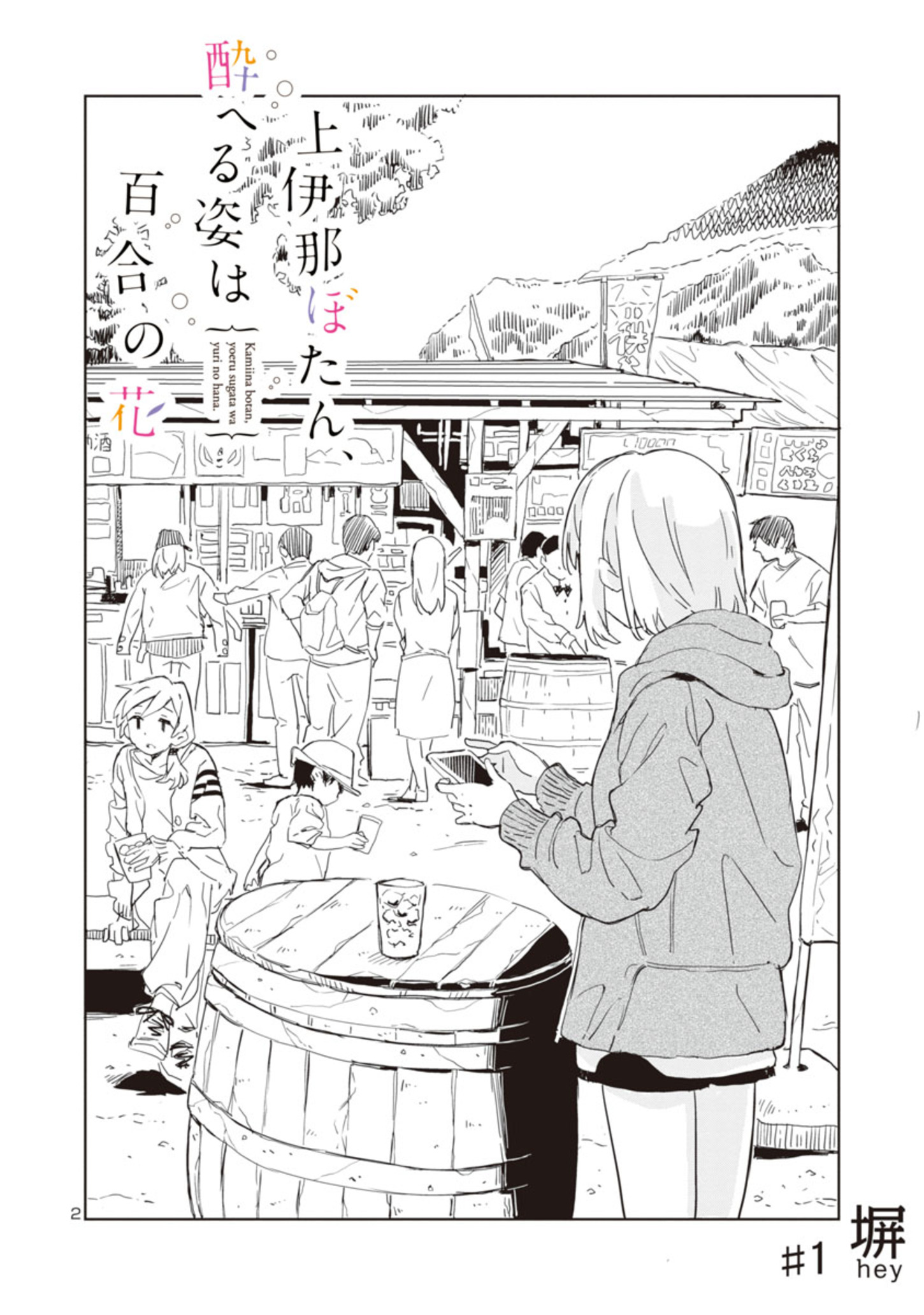 Kamiina Botan, Yoeru Sugata wa Yuri no Hana Chapter 1 - halaman 3