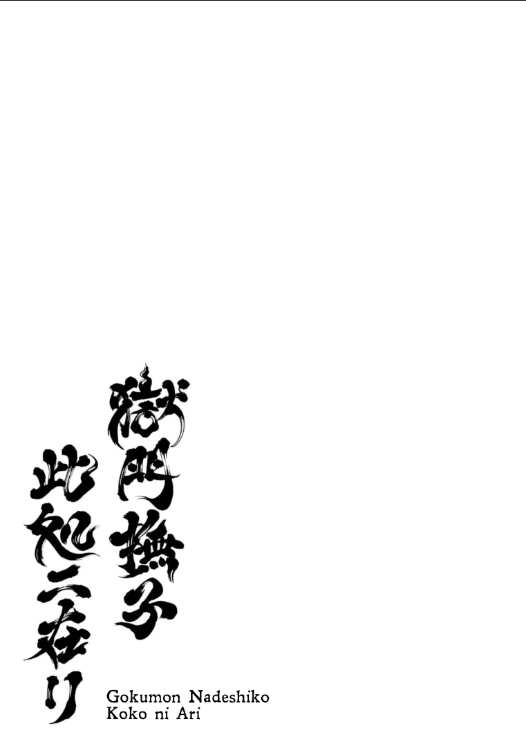 Gokumon Nadeshiko Koko ni Ari Chapter 1 - halaman 5