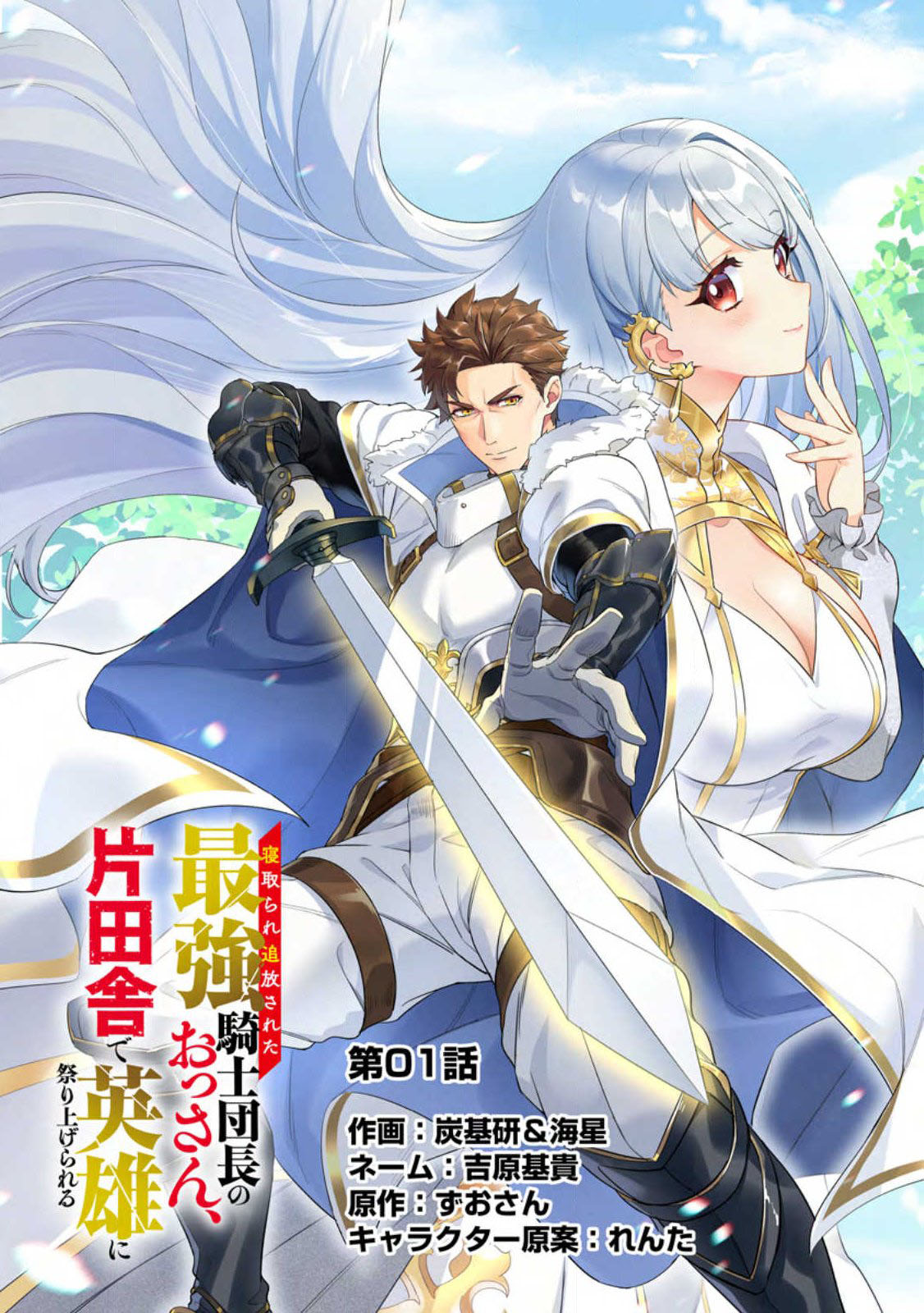 Netorare Tsuihou sareta Saikyou Kishi Danchou no Ossan, Katainaka de Eiyuu ni Matsuriagerareru Chapter 1 - halaman 14