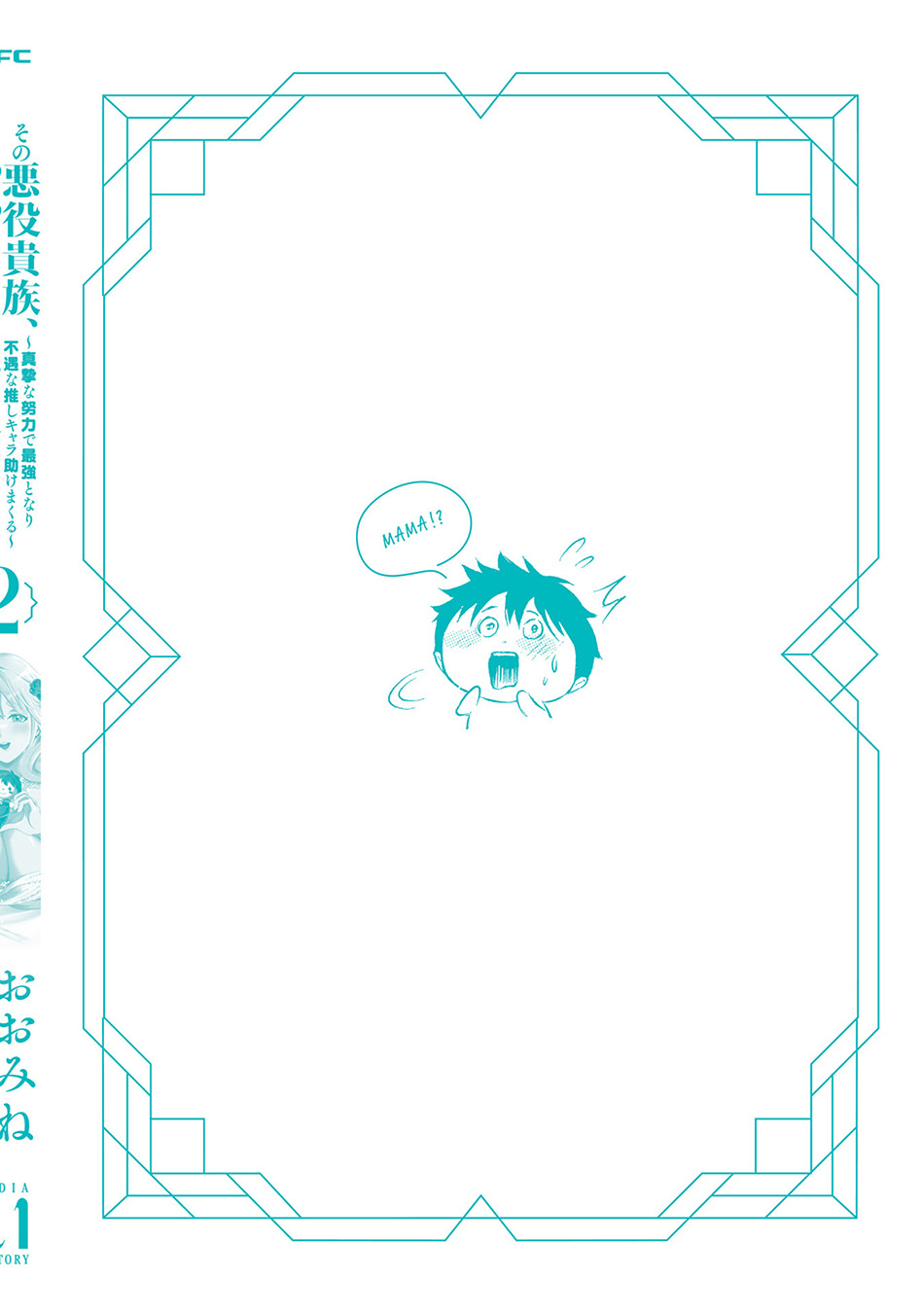 Sono Akuyaku Kizoku, Mama Heroine ga Sukisugiru: Shinshi na Doryoku de Saikyou to Nari Fuguu na Oshi Chara Tasukemakuru Chapter 16.5 - halaman 16