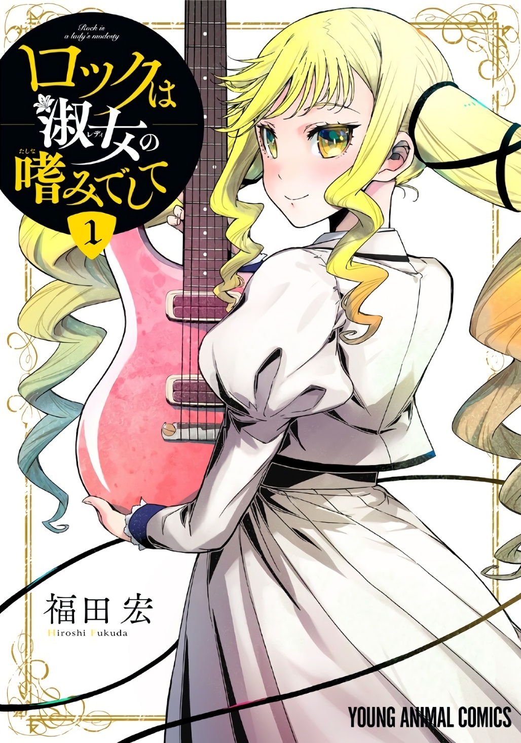Rock wa Lady no Tashinami deshite Chapter 1 - halaman 1