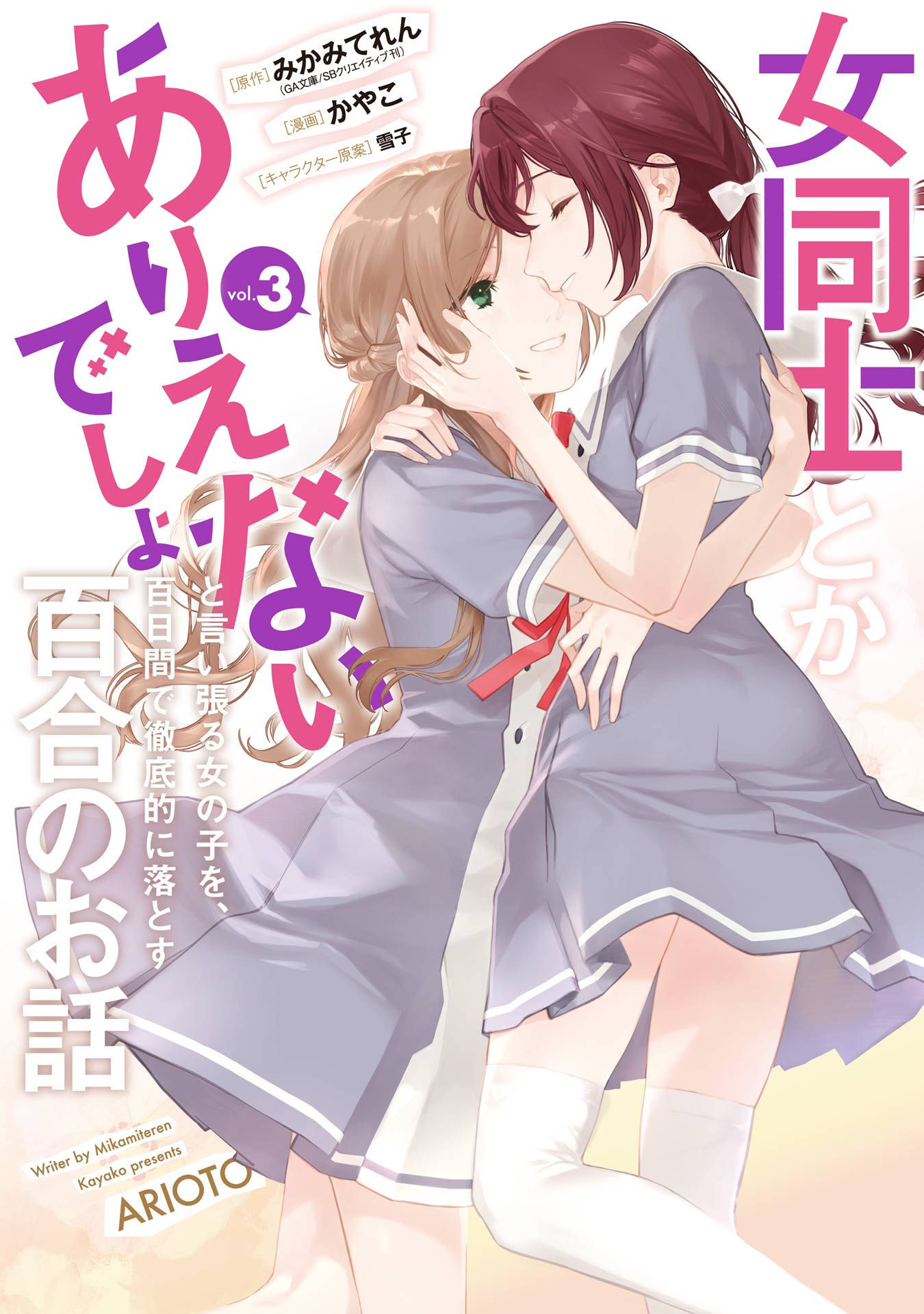 Halaman dari Onna Doushi toka Arienai desho to Iiharu Onnanoko wo, Hyakunichikan de Tetteiteki ni Otosu Yuri no Ohanashi Chapter 11