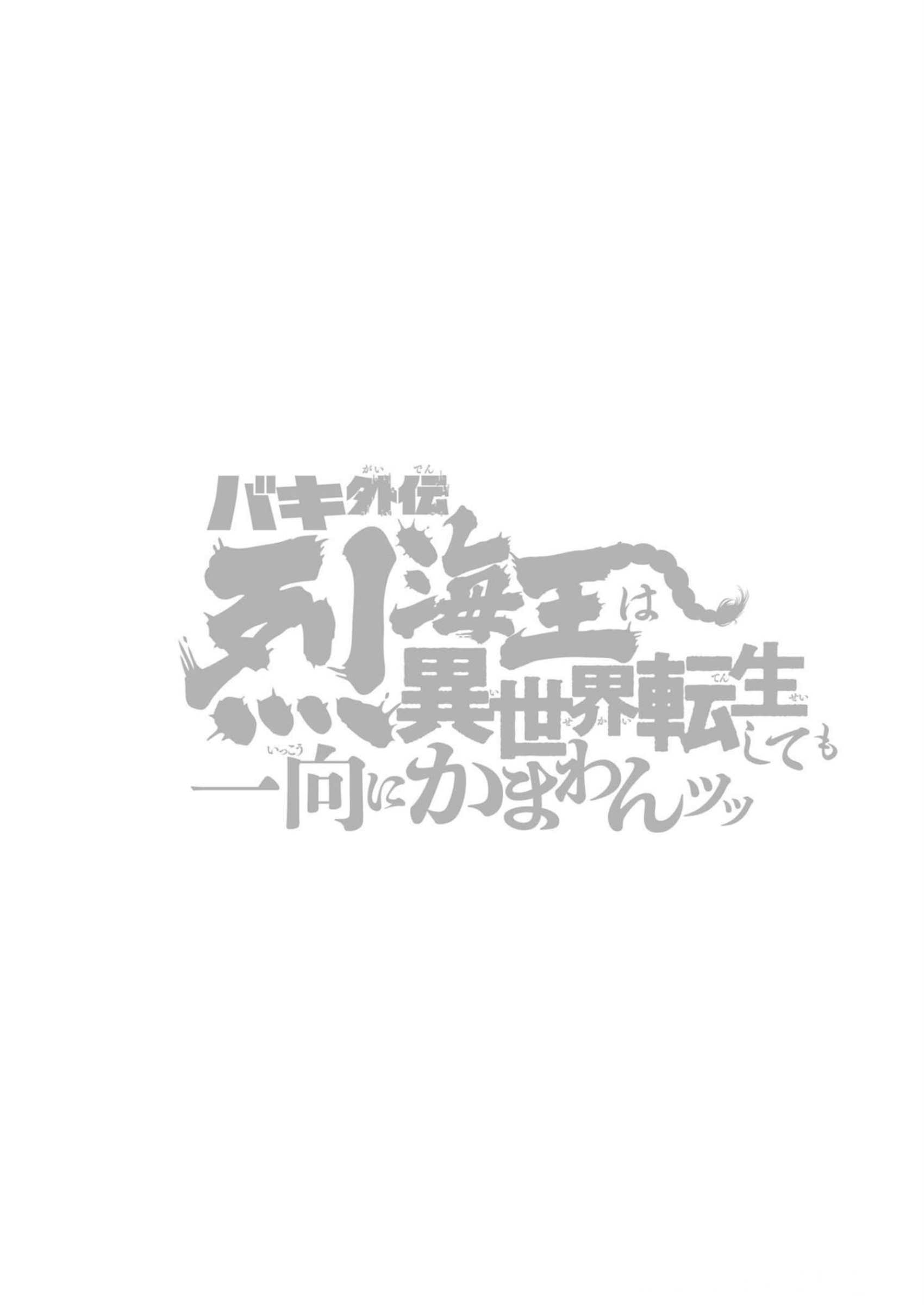 Baki Gaiden - Retsu Kaiou wa Isekai Tensei Shitemo Ikkou ni Kamawan Chapter 27 Page 19