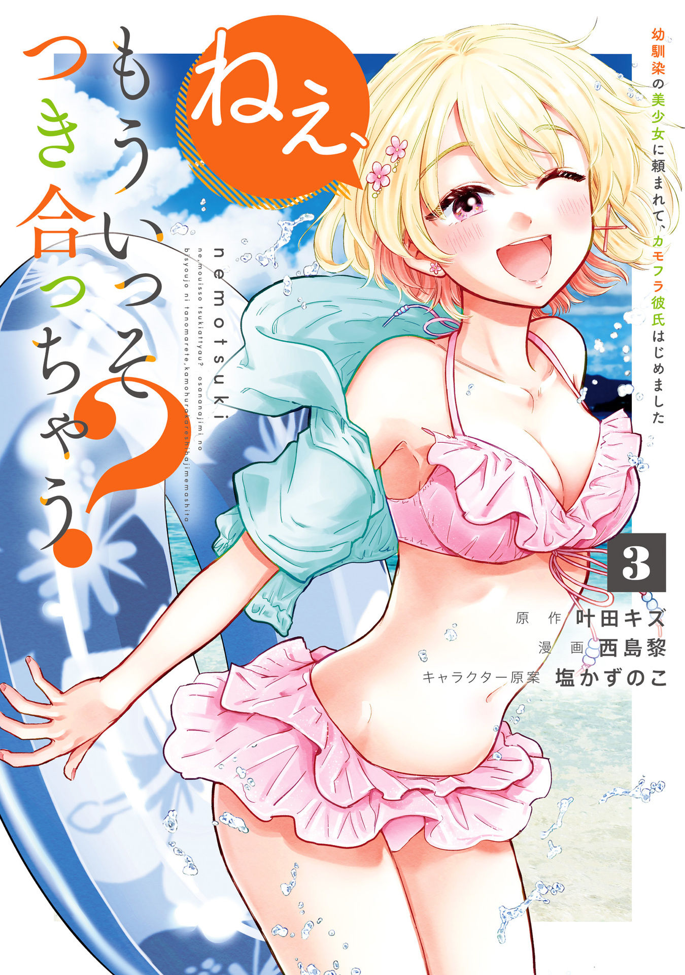Nee, Mou Isso Tsukiacchau? Osananajimi no Bishoujo ni Tanomarete, Kamofura Kareshi Hajimemashita Chapter 23.5 Page 1