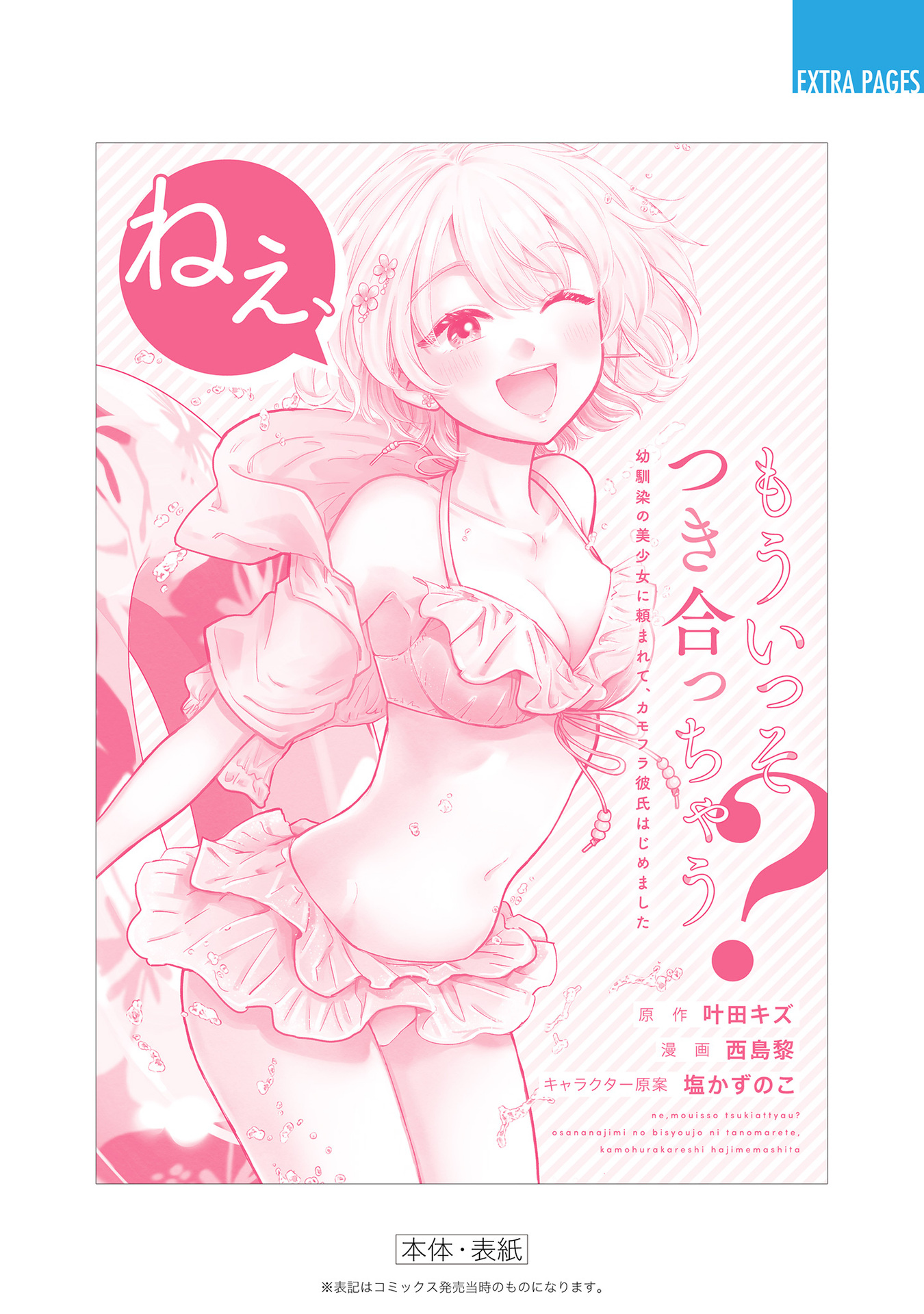 Nee, Mou Isso Tsukiacchau? Osananajimi no Bishoujo ni Tanomarete, Kamofura Kareshi Hajimemashita Chapter 23.5 Page 11
