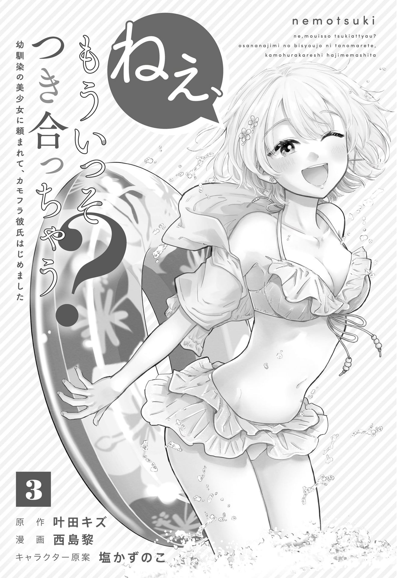 Nee, Mou Isso Tsukiacchau? Osananajimi no Bishoujo ni Tanomarete, Kamofura Kareshi Hajimemashita Chapter 23.5 Page 3