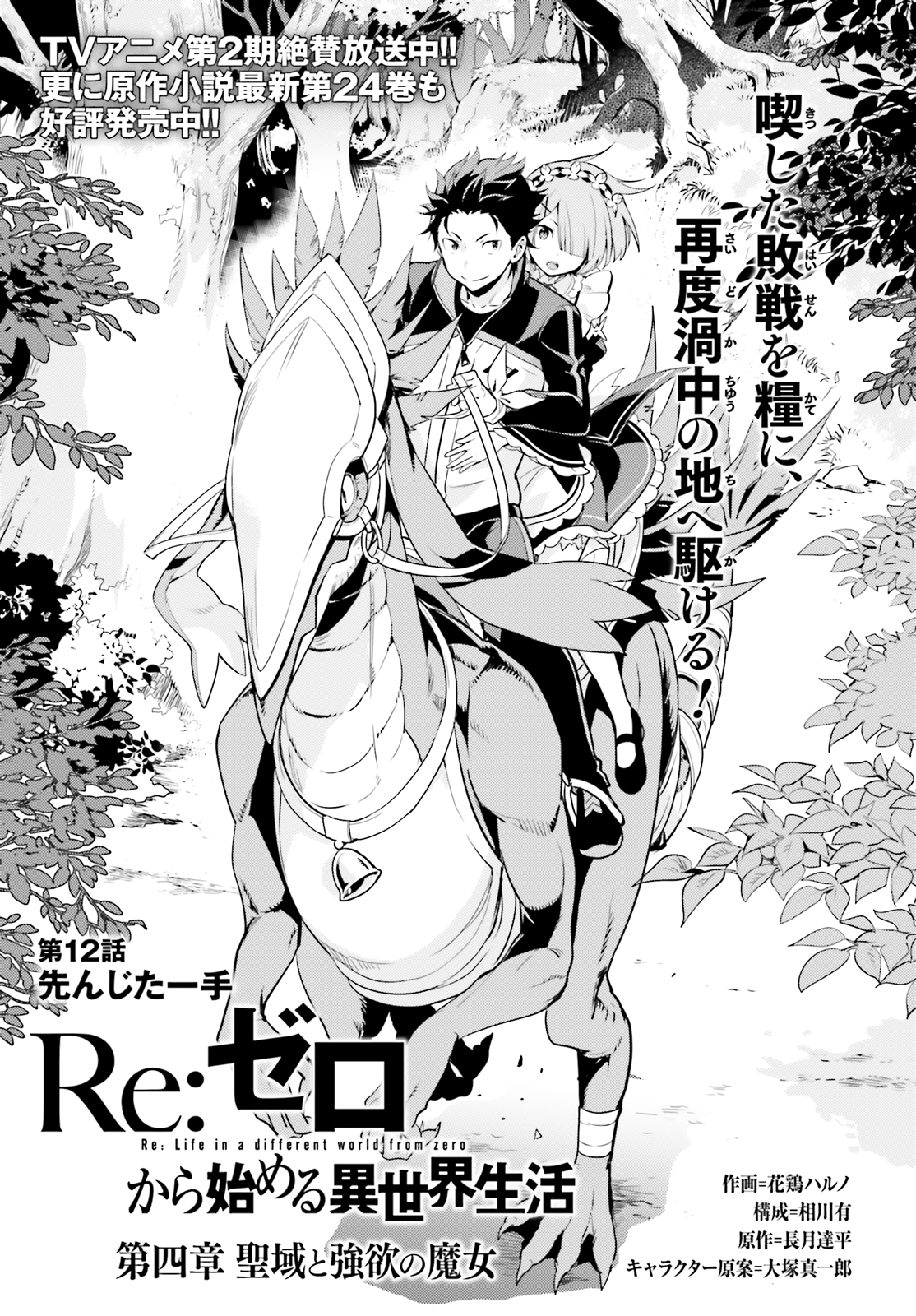 Halaman dari Re:Zero kara Hajimeru Isekai Seikatsu: Dai 4-shou—Seiiki to Gouyoku no Majo Chapter 12