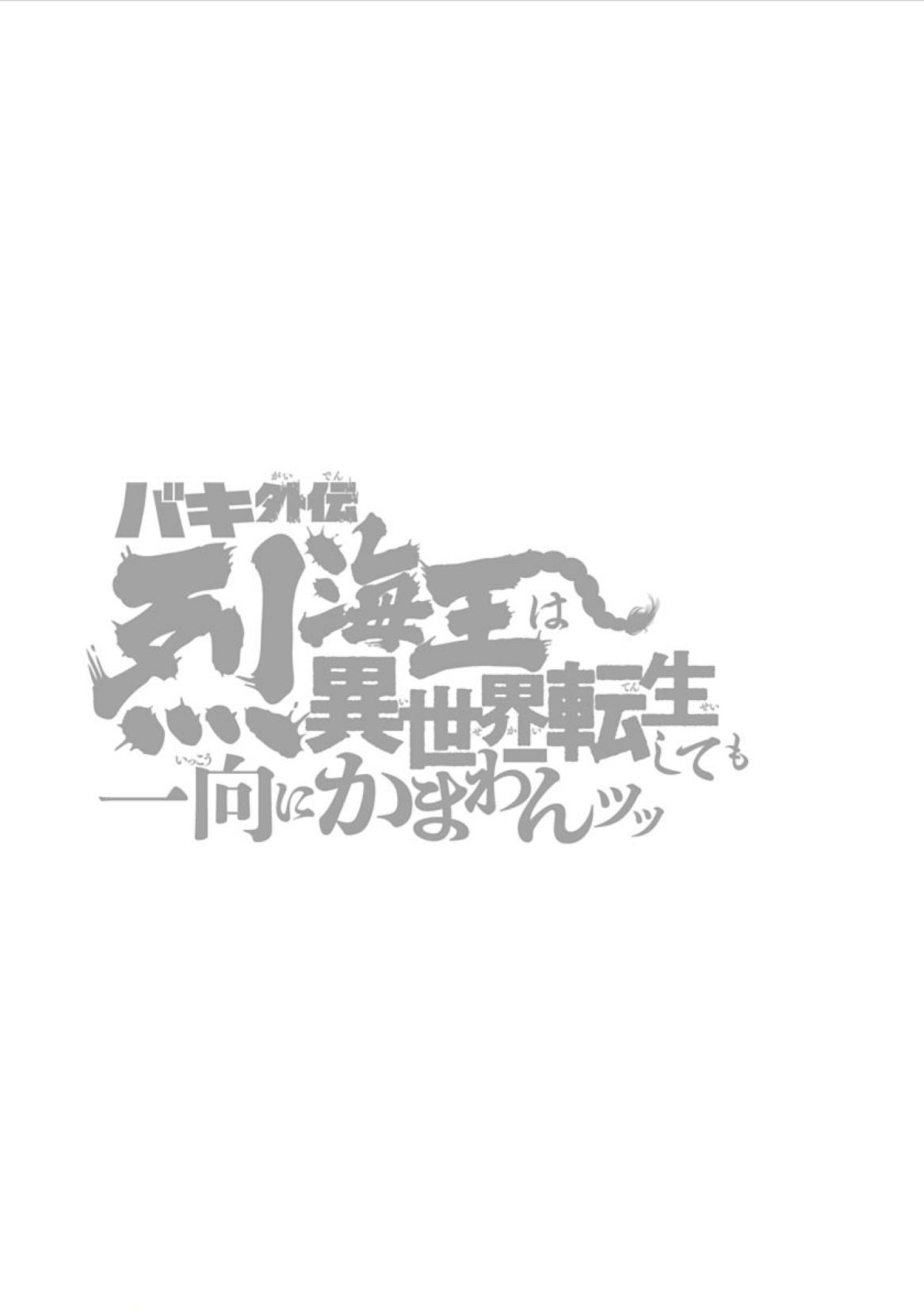 Baki Gaiden - Retsu Kaiou wa Isekai Tensei Shitemo Ikkou ni Kamawan Chapter 5 Page 19
