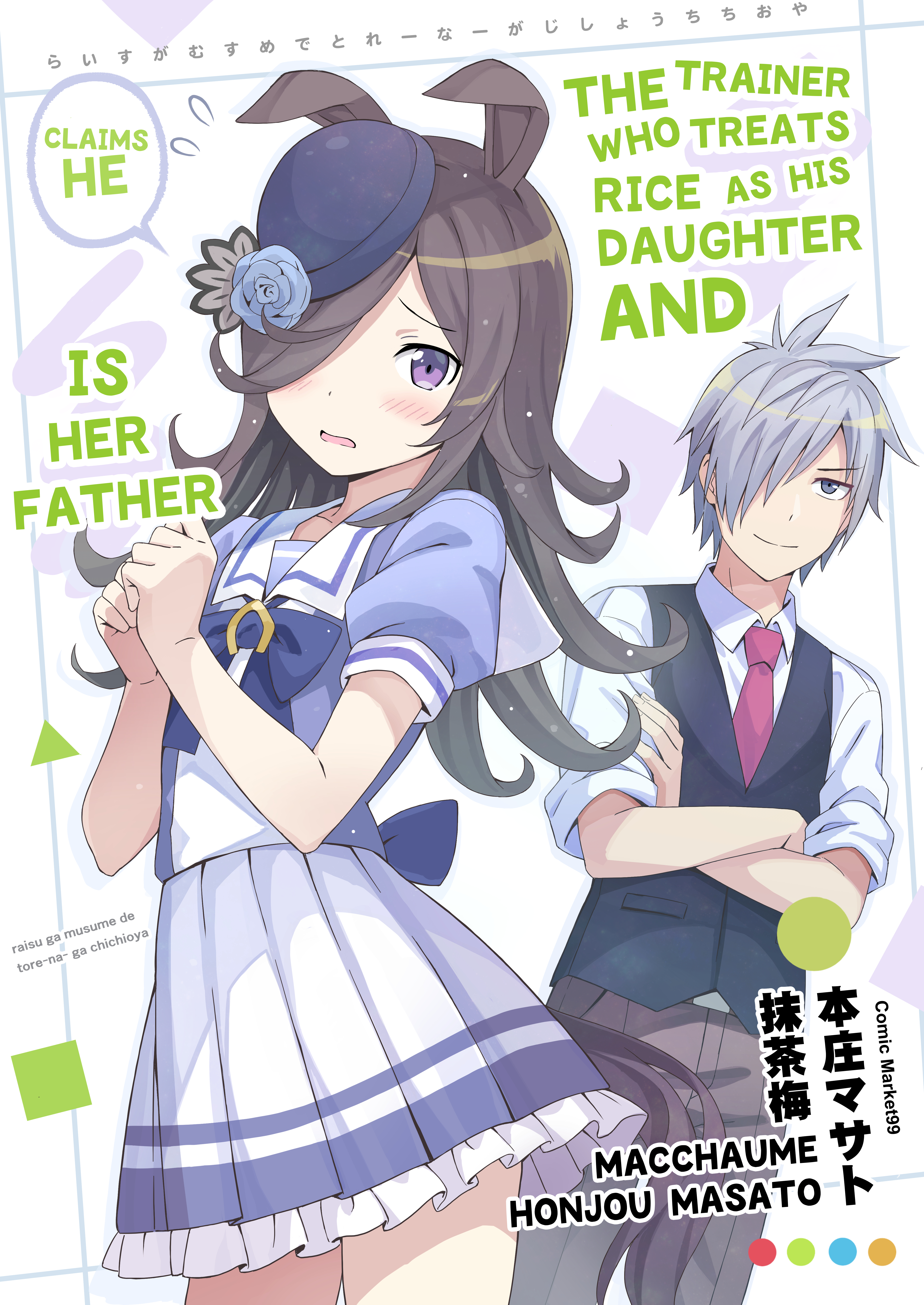 Rice ga Musume de Trainer ga Jishou Chichioya Chapter 1 Page 1