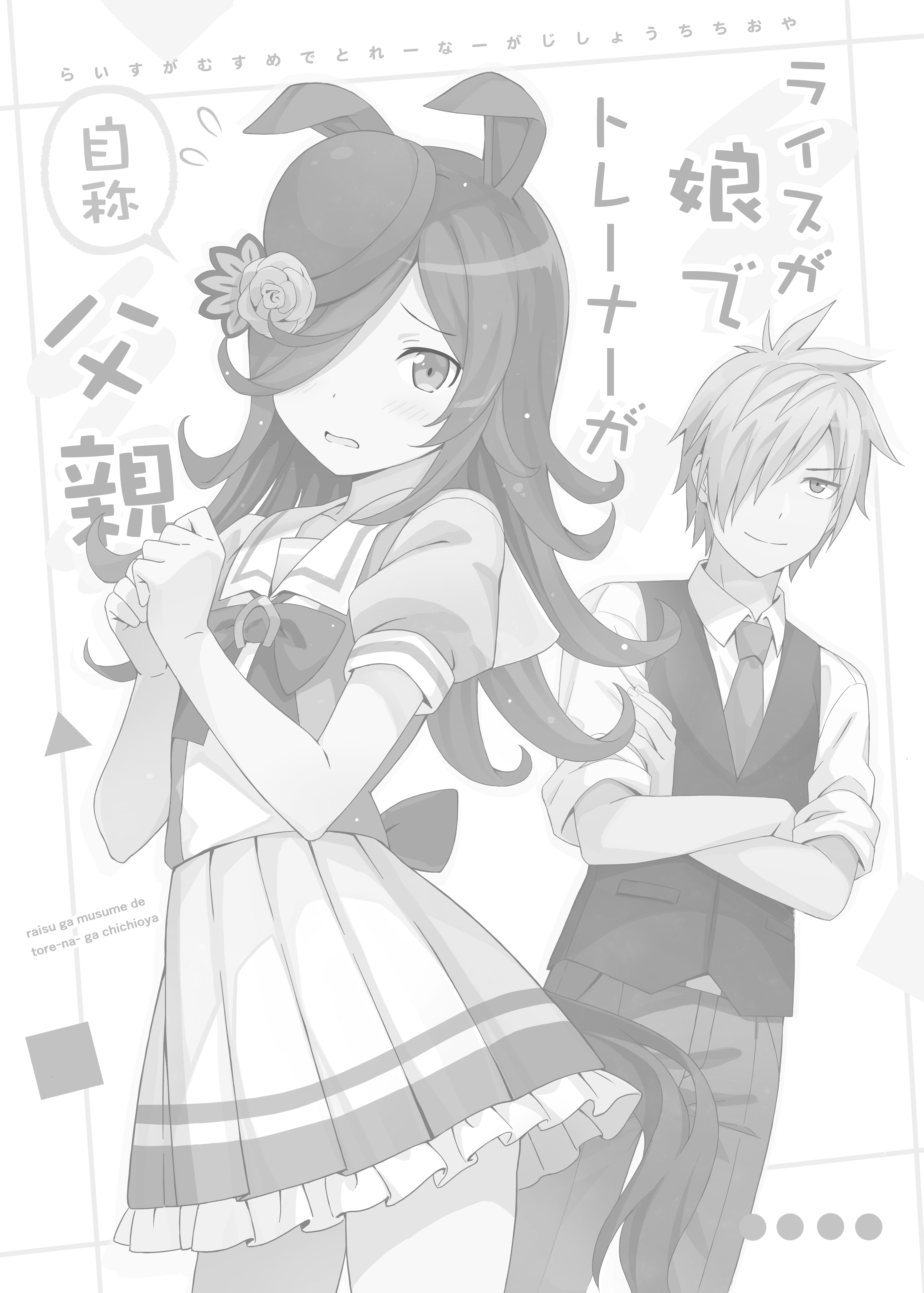 Rice ga Musume de Trainer ga Jishou Chichioya Chapter 1 Page 2