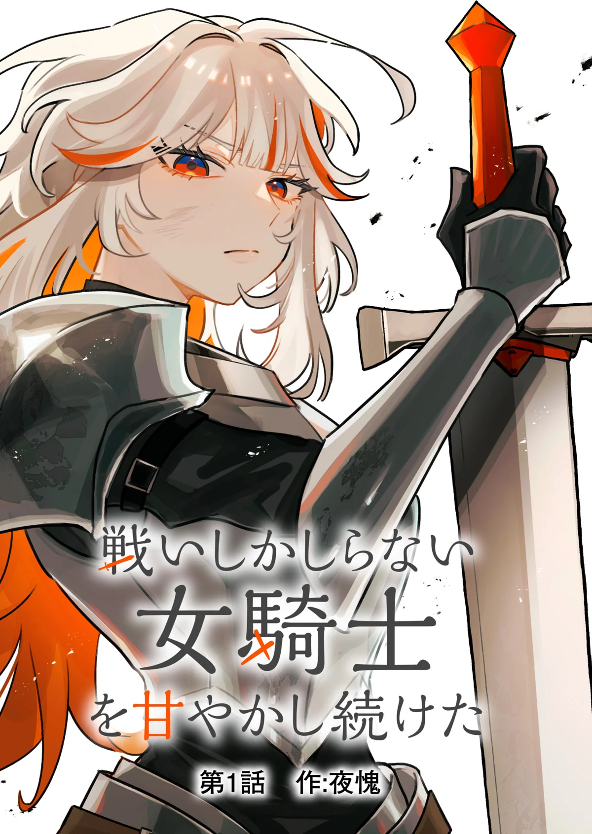 Tatakai shika Shiranai Onna Kishi wo Amayakashi Tsuzuketa Chapter 1 - halaman 5