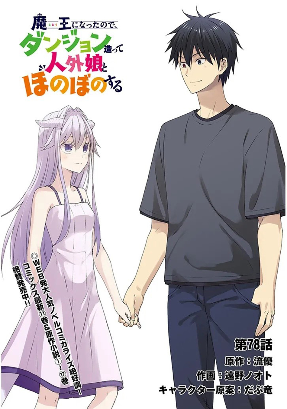 Halaman dari Maou ni Natta node, Dungeon Tsukutte Jingai Musume to Honobono Suru Chapter 78.1