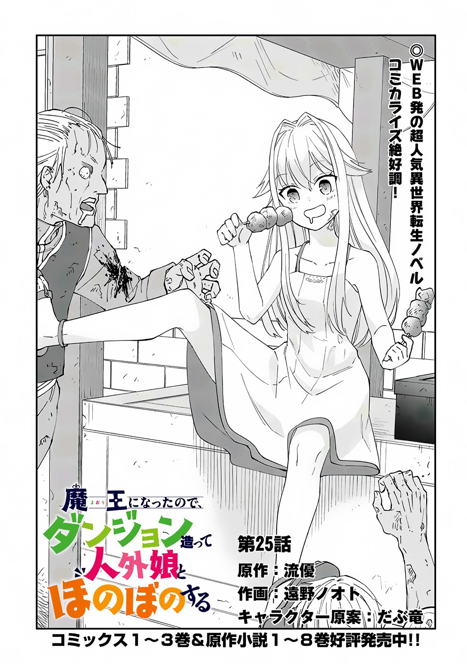 Halaman dari Maou ni Natta node, Dungeon Tsukutte Jingai Musume to Honobono Suru Chapter 25