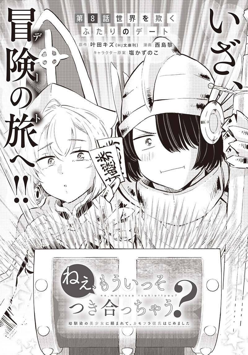 Nee, Mou Isso Tsukiacchau? Osananajimi no Bishoujo ni Tanomarete, Kamofura Kareshi Hajimemashita Chapter 8 Page 1