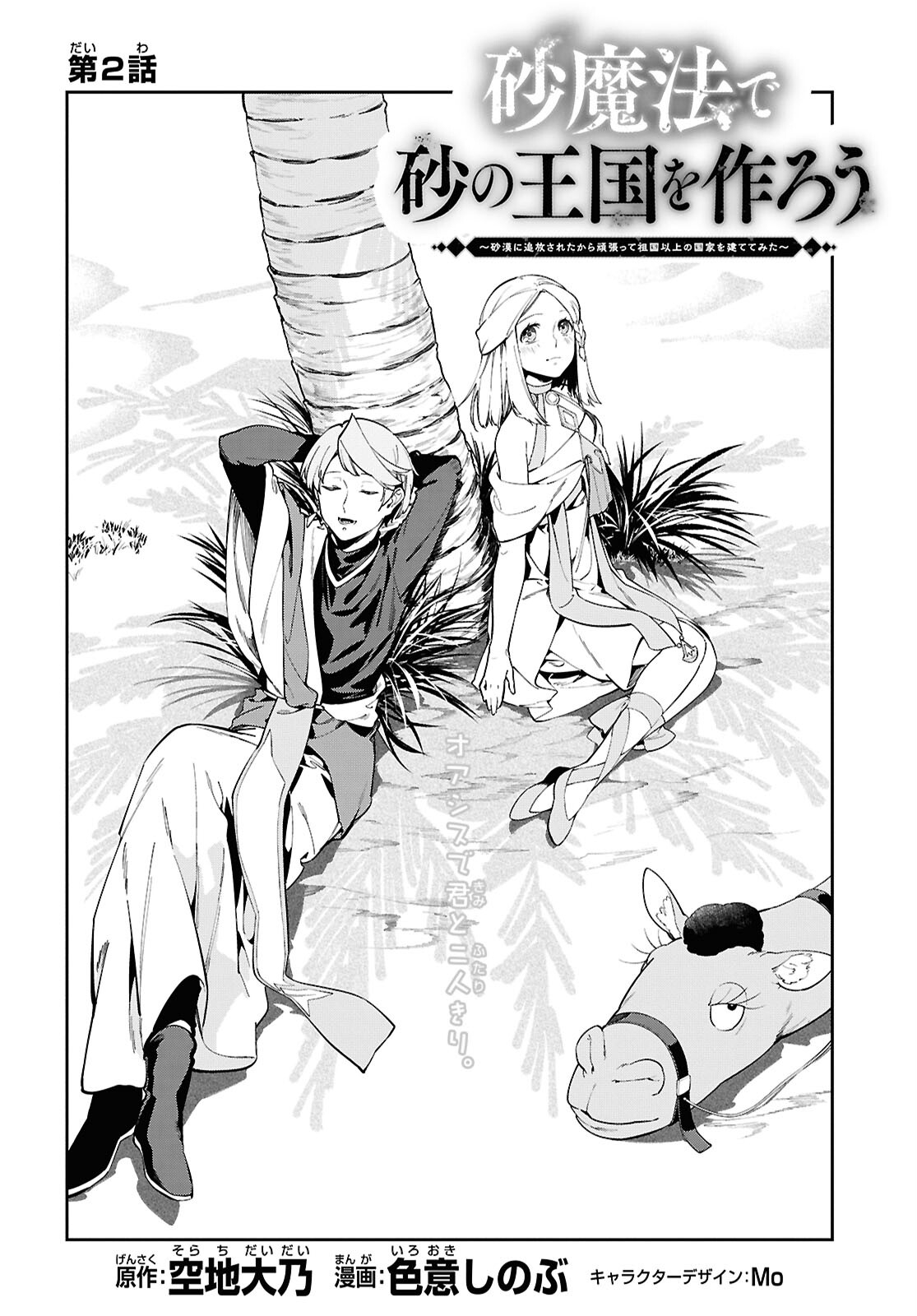 Halaman dari Suna Mahou de Suna no Oukoku wo Tsukurou ~Sabaku ni Tsuihou Sareta kara Ganbatte Sokoku Ijou no Kokka wo Tatete Mita~ Chapter 2
