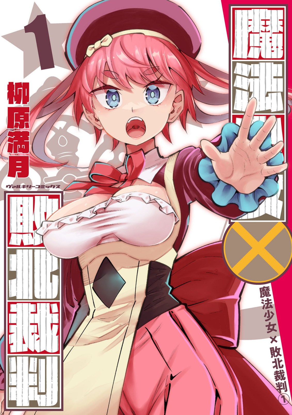 Mahou Shoujo × Haiboku Saiban Chapter 1 Page 1