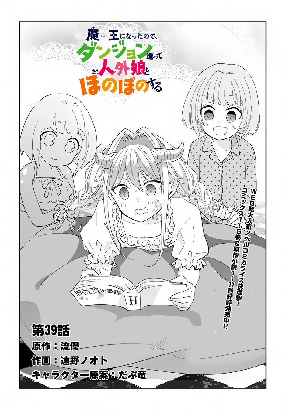 Halaman dari Maou ni Natta node, Dungeon Tsukutte Jingai Musume to Honobono Suru Chapter 39