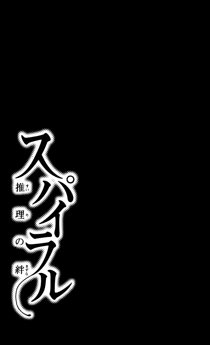Halaman dari Spiral - Suiri no Kizuna Chapter 26