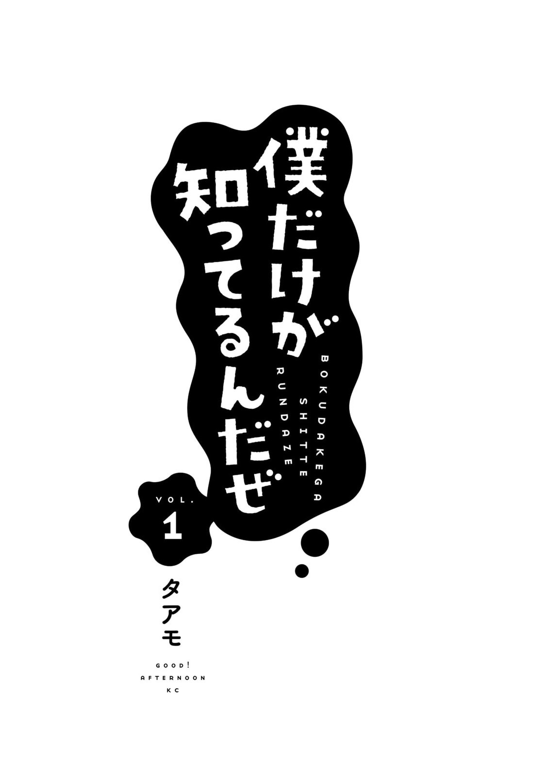 Boku dake ga Shitterun daze Chapter 1 Page 3