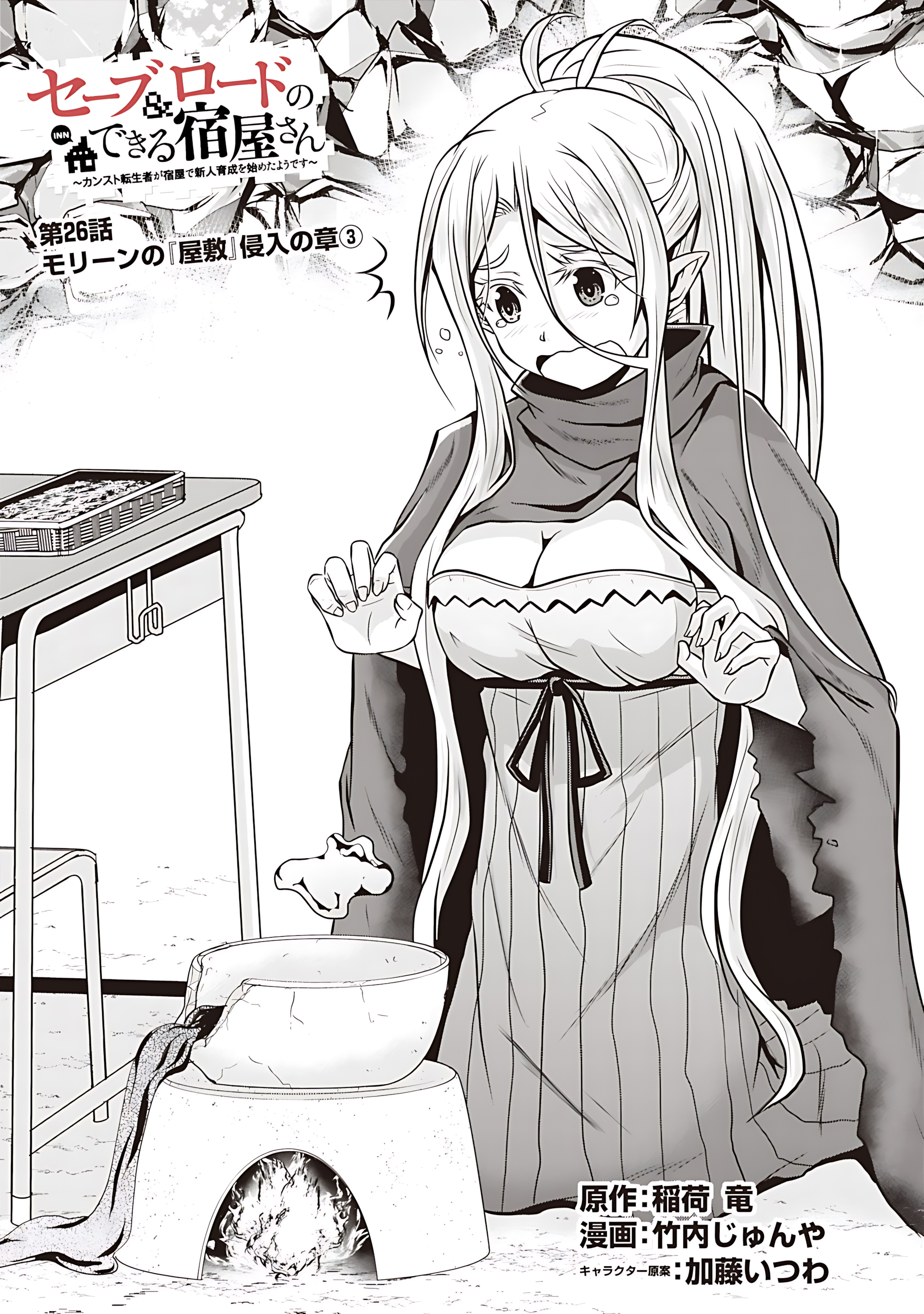 Save & Load no Dekiru Yadoya-san Chapter 26 Page 4
