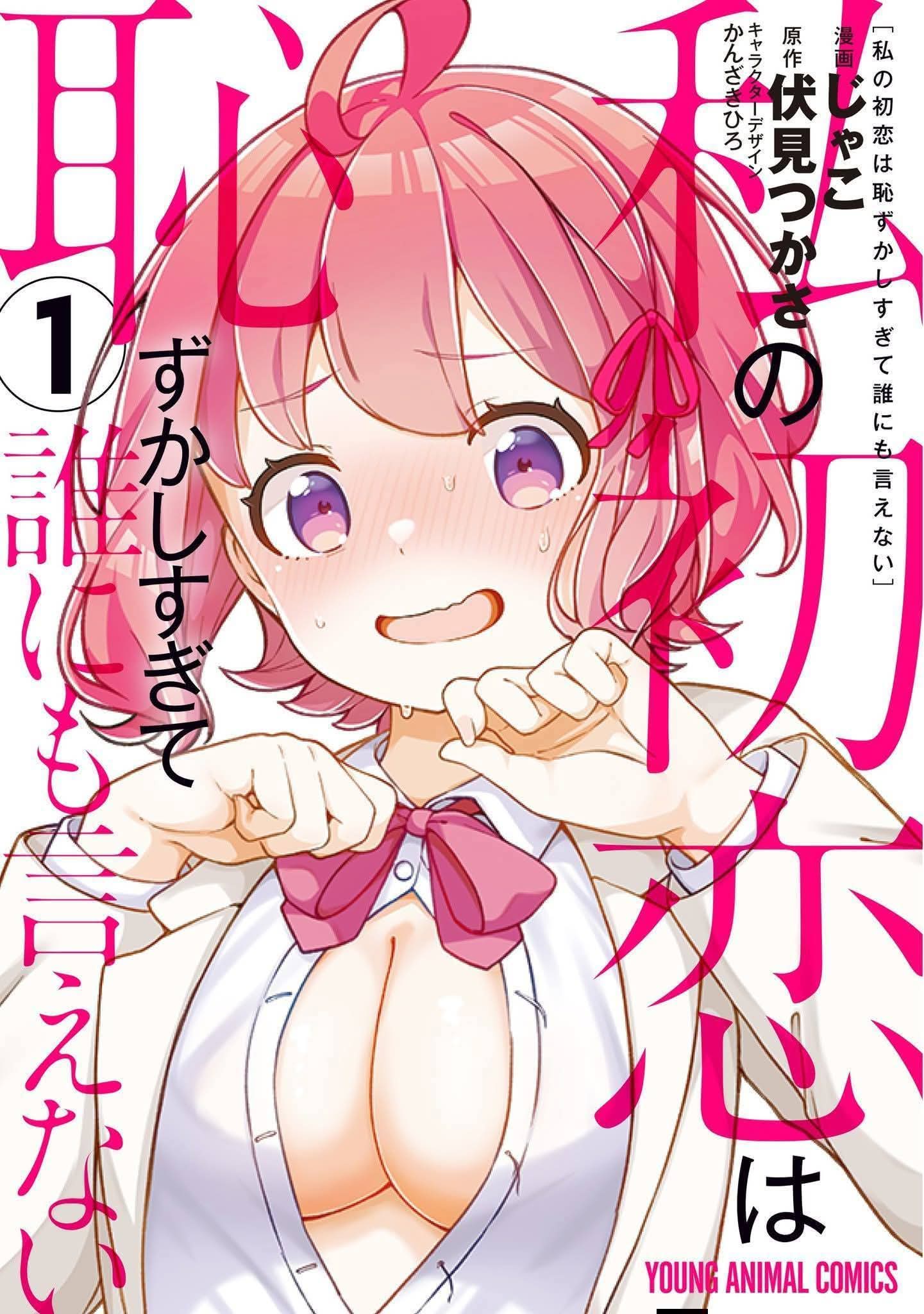 Watashi no Hatsukoi wa Hazukashisugite Darenimo Ienai Chapter 8 - halaman 1