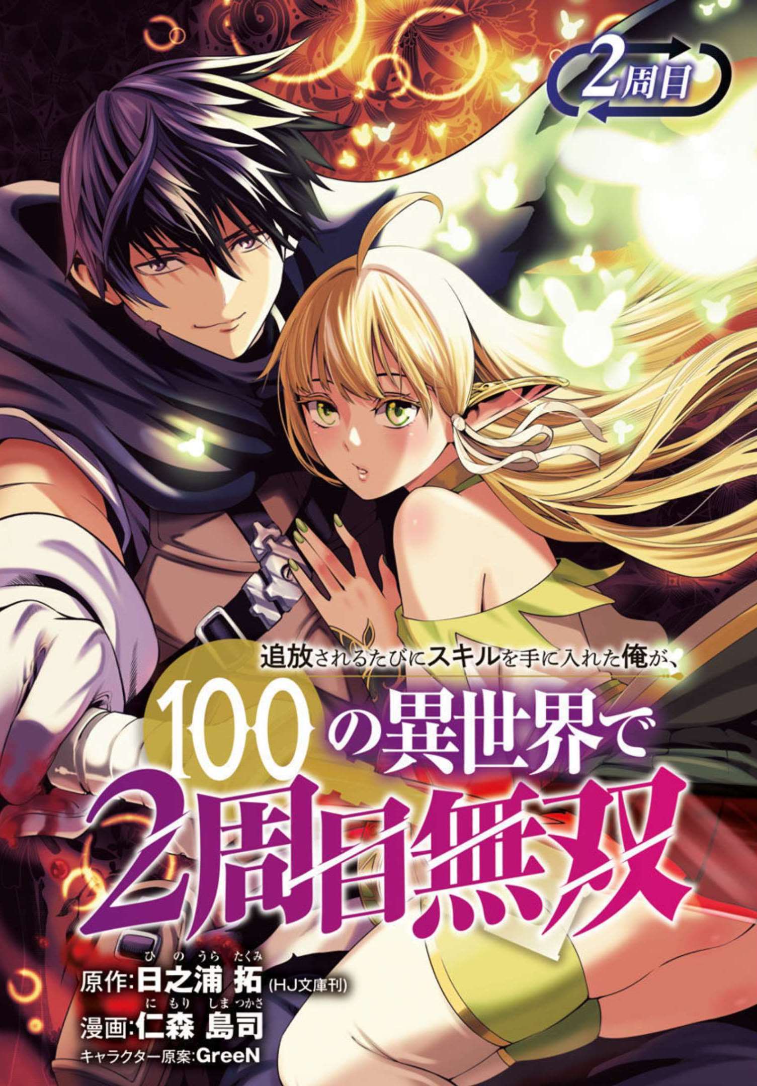Halaman dari Tsuihousareru Tabi ni Skill wo Te ni Ireta Ore ga, 100 no Isekai de 2-shuume Musou Chapter 2