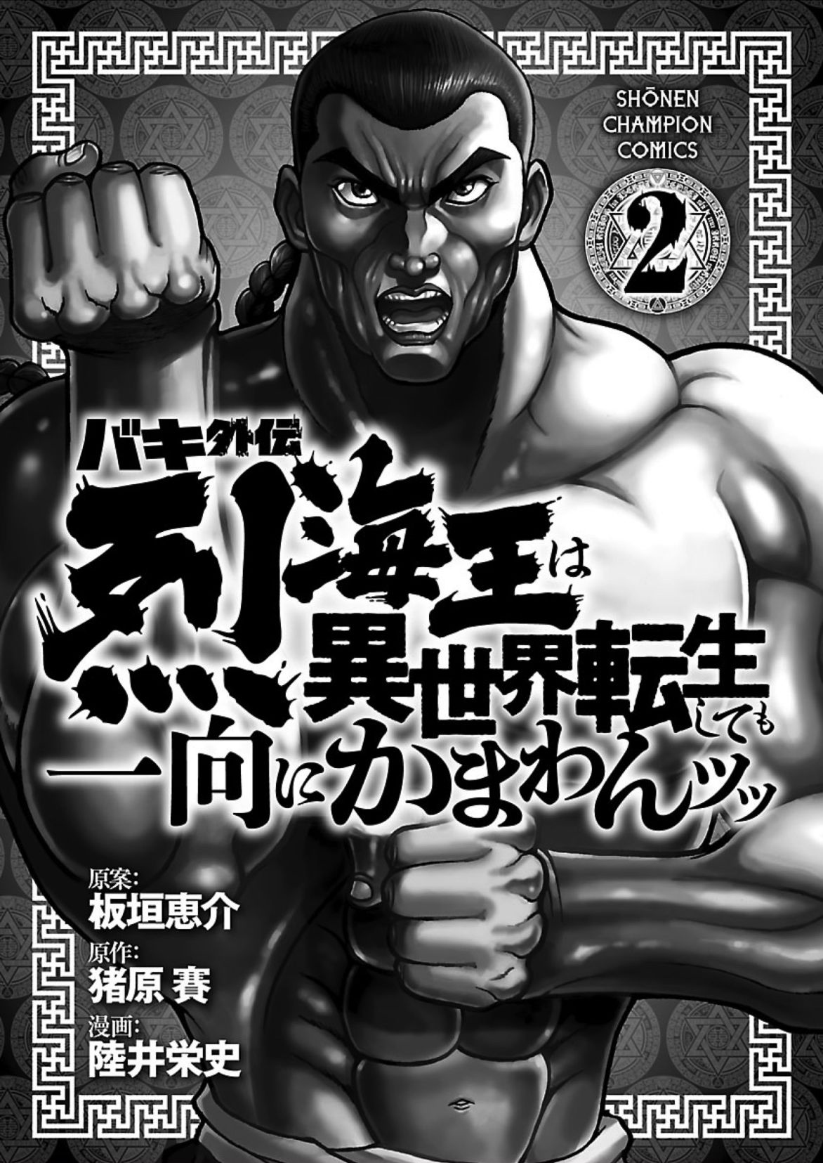 Baki Gaiden - Retsu Kaiou wa Isekai Tensei Shitemo Ikkou ni Kamawan Chapter 16.5 Page 13