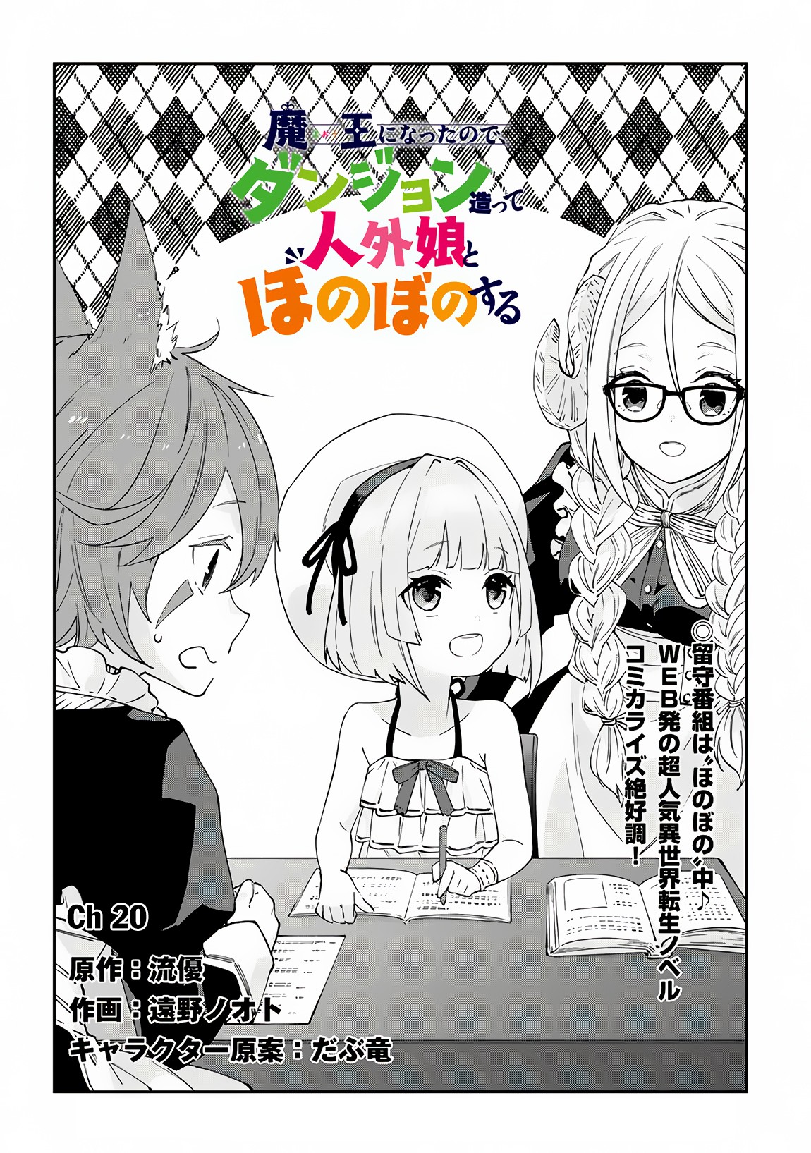 Halaman dari Maou ni Natta node, Dungeon Tsukutte Jingai Musume to Honobono Suru Chapter 20