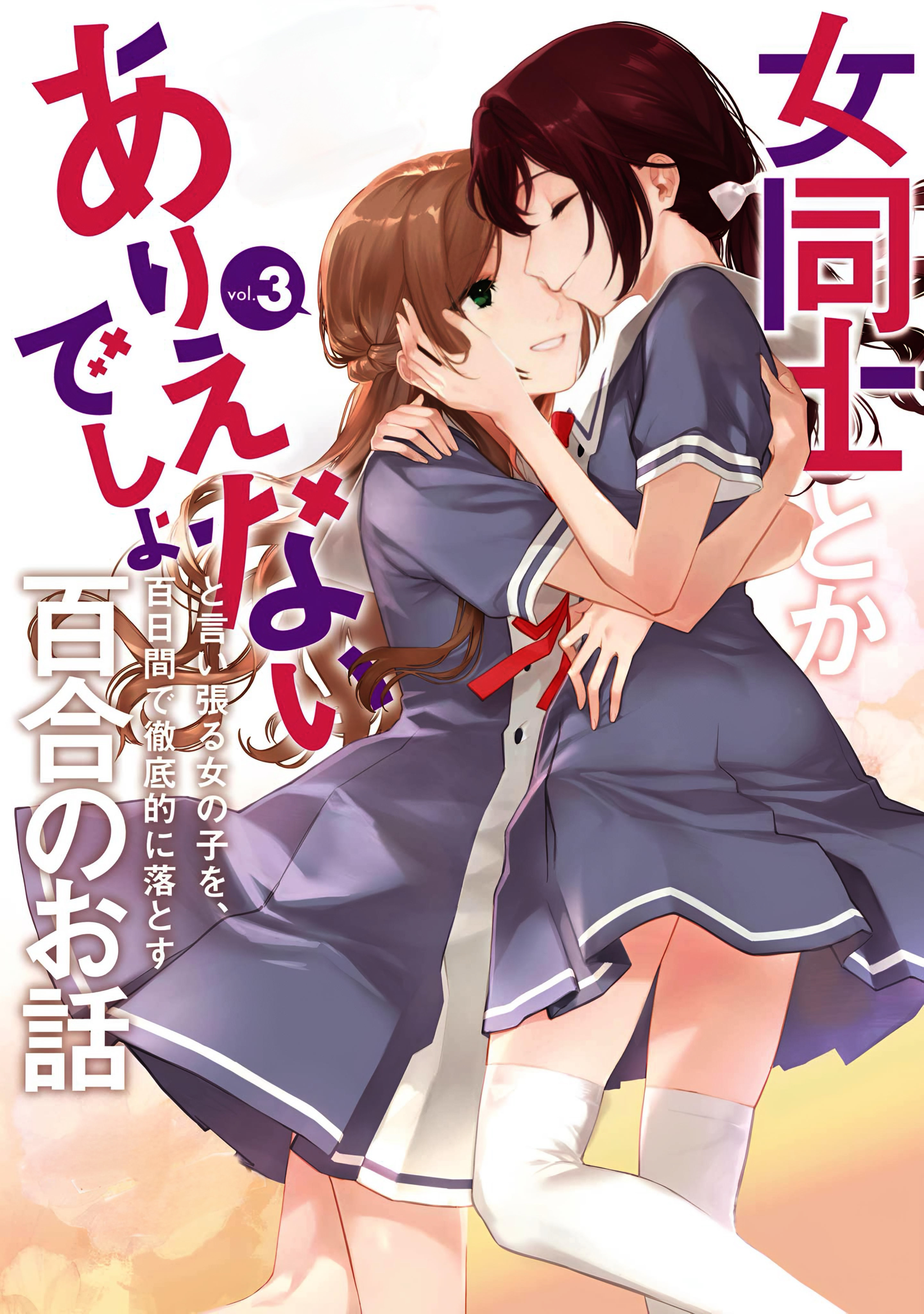 Halaman dari Onna Doushi toka Arienai desho to Iiharu Onnanoko wo, Hyakunichikan de Tetteiteki ni Otosu Yuri no Ohanashi Chapter 1